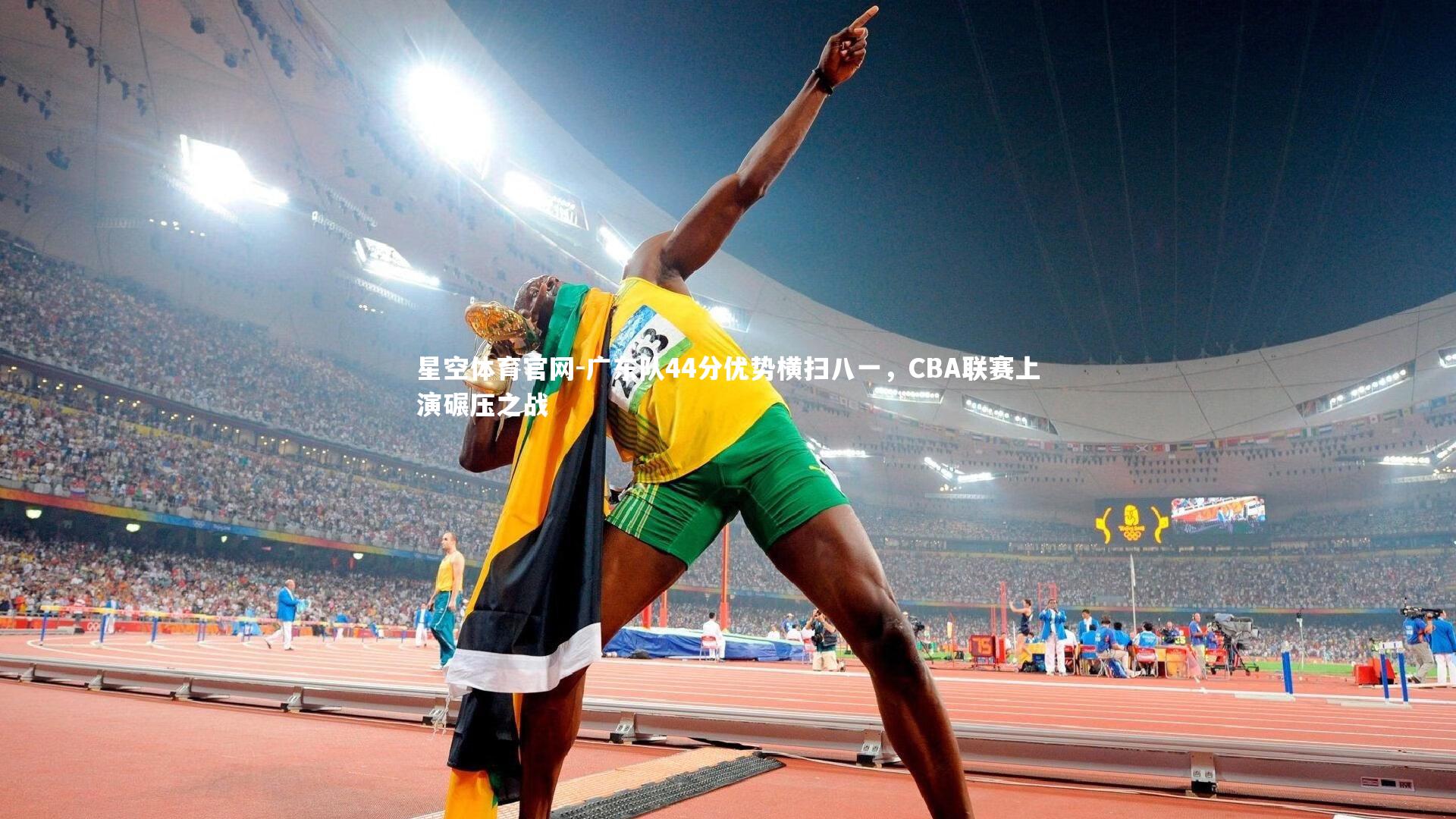 广东队44分优势横扫八一，CBA联赛上演碾压之战