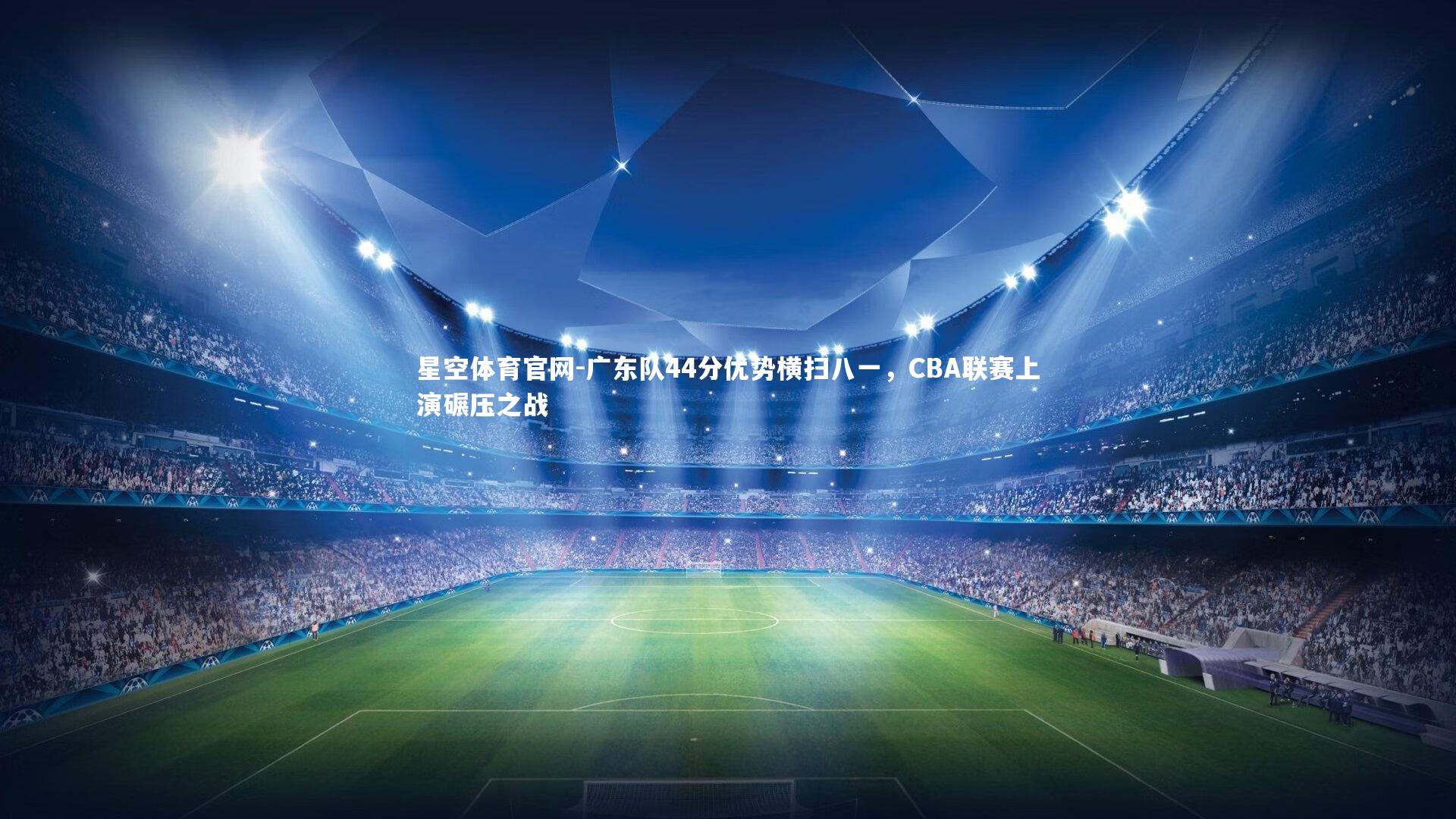 广东队44分优势横扫八一，CBA联赛上演碾压之战