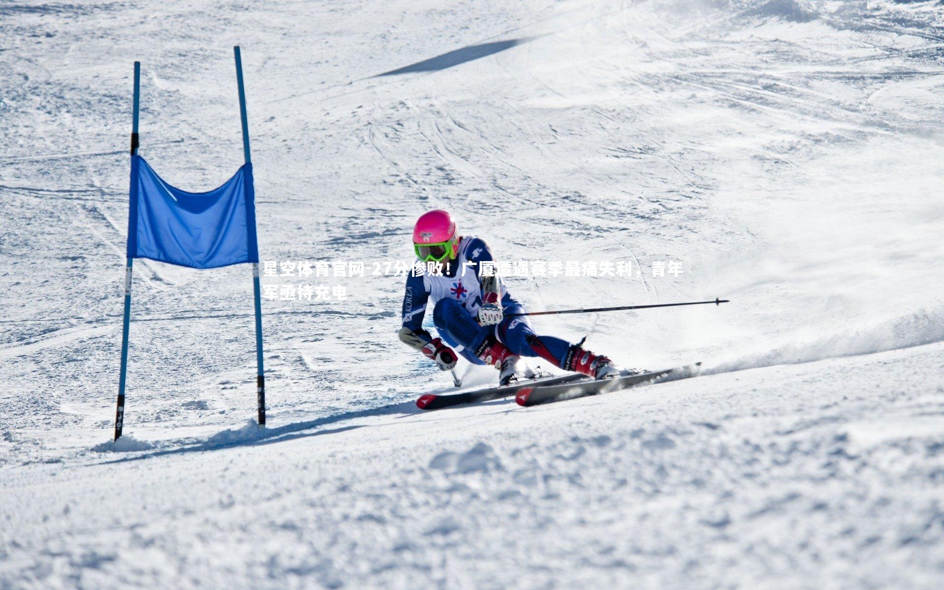 27分惨败！广厦遭遇赛季最痛失利，青年军亟待充电