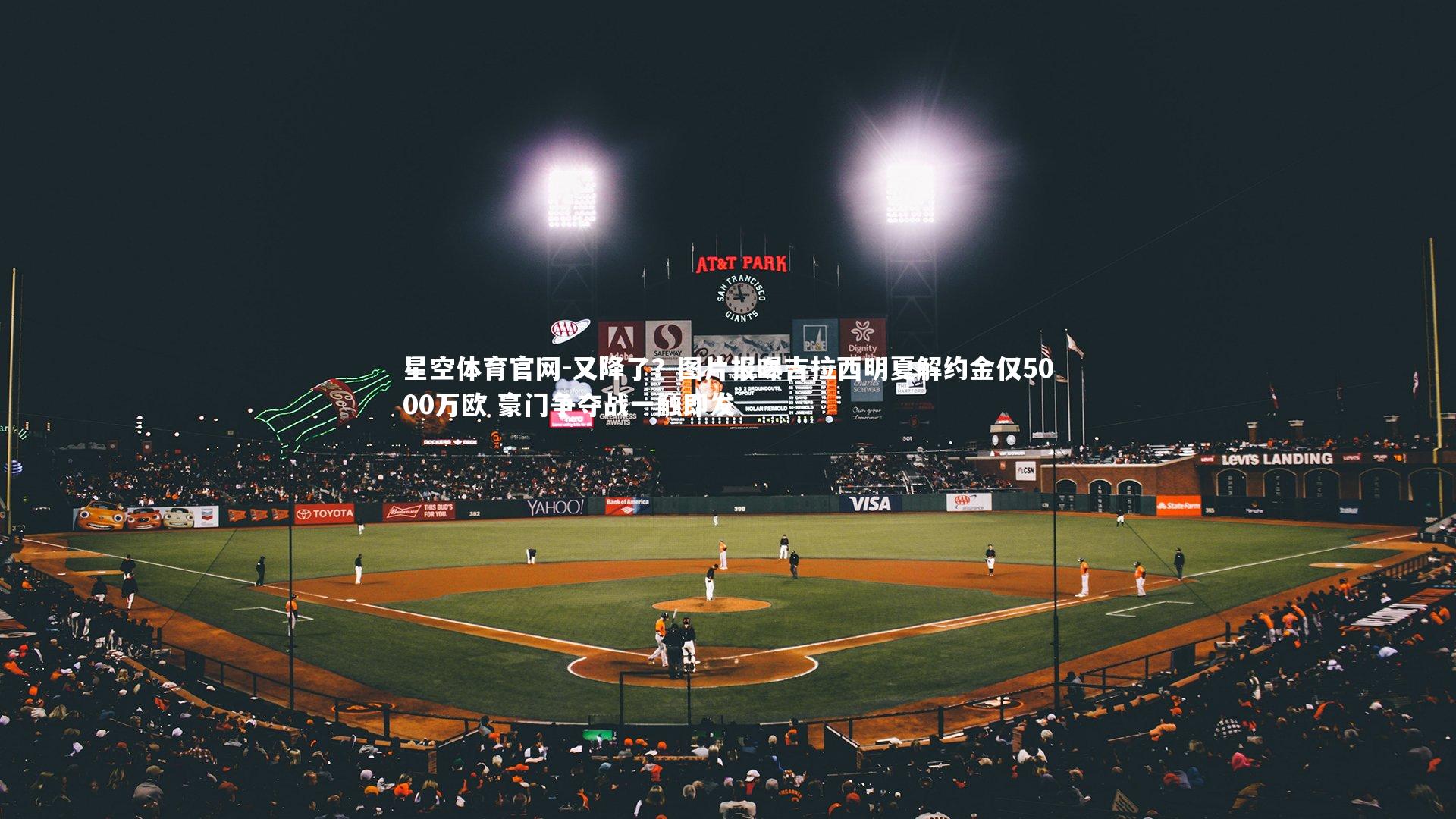 又降了？图片报曝吉拉西明夏解约金仅5000万欧 豪门争夺战一触即发