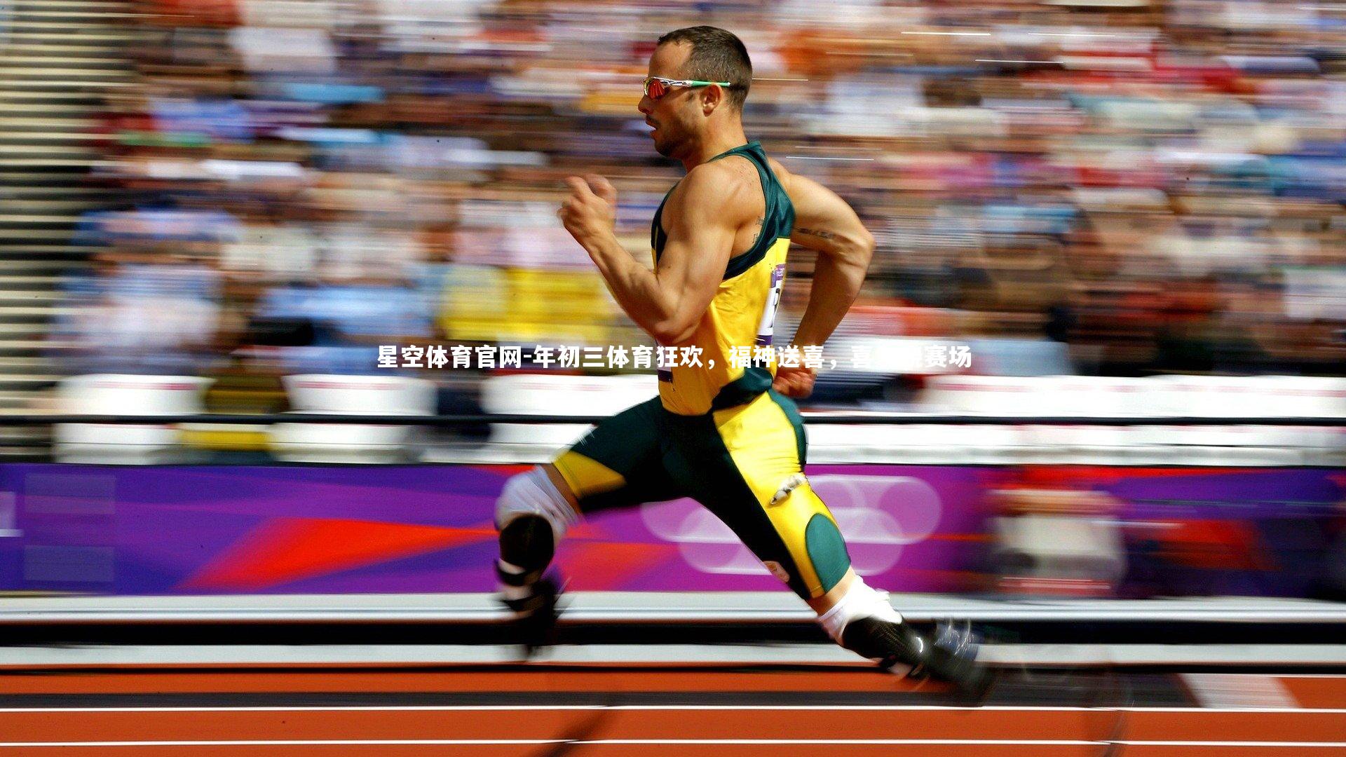 年初三体育狂欢，福神送喜，喜气绕赛场