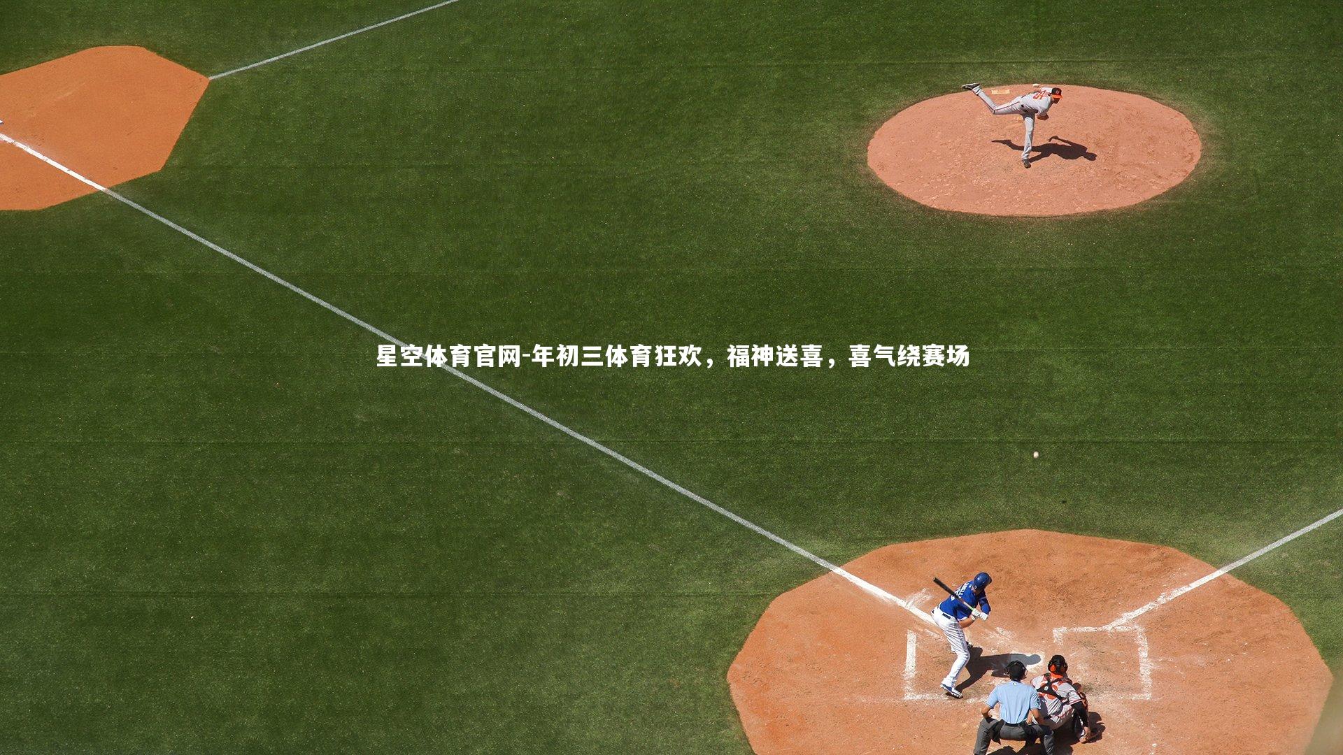 年初三体育狂欢，福神送喜，喜气绕赛场