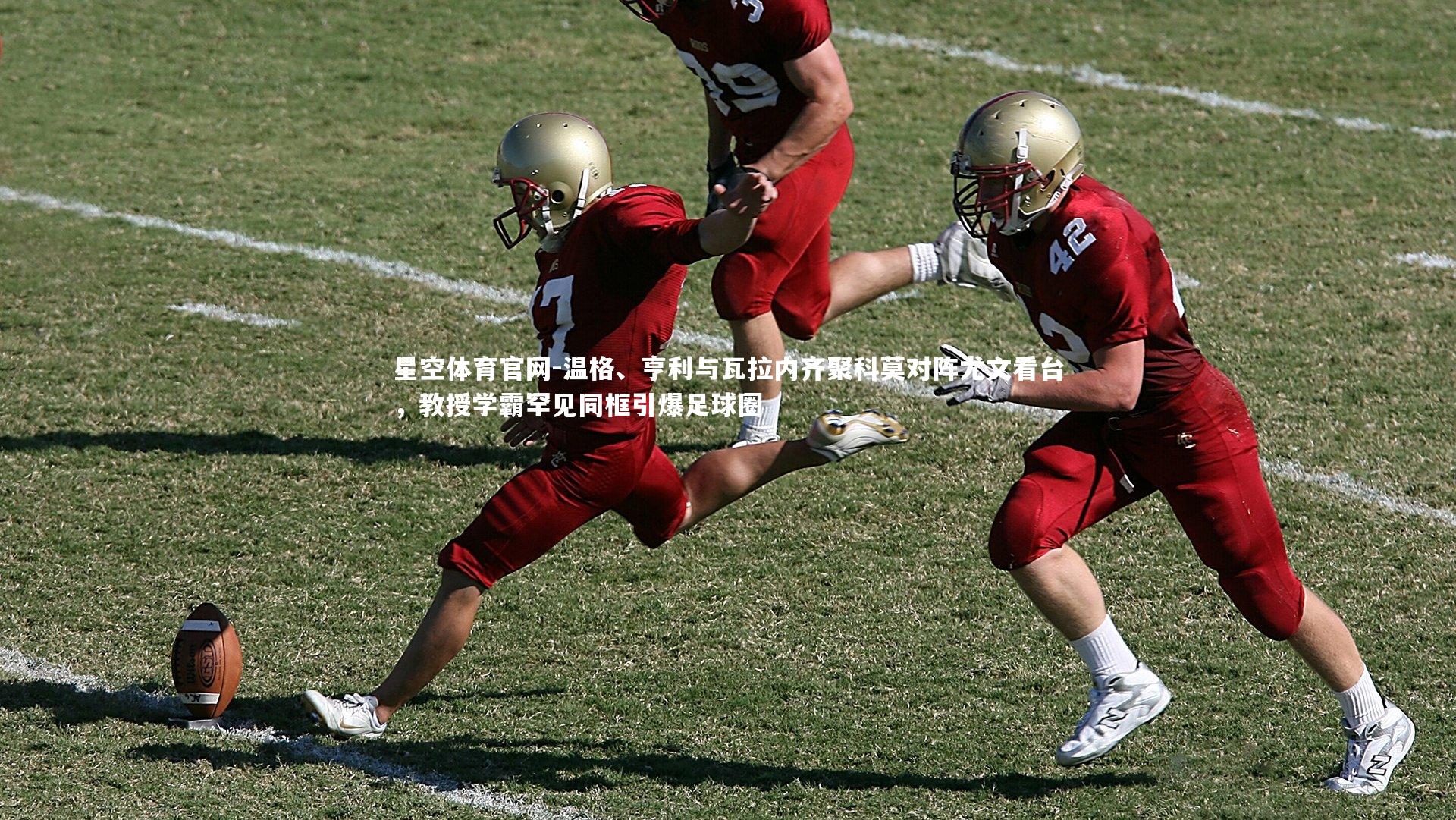 温格、亨利与瓦拉内齐聚科莫对阵尤文看台,教授学霸罕见同框引爆足球圈