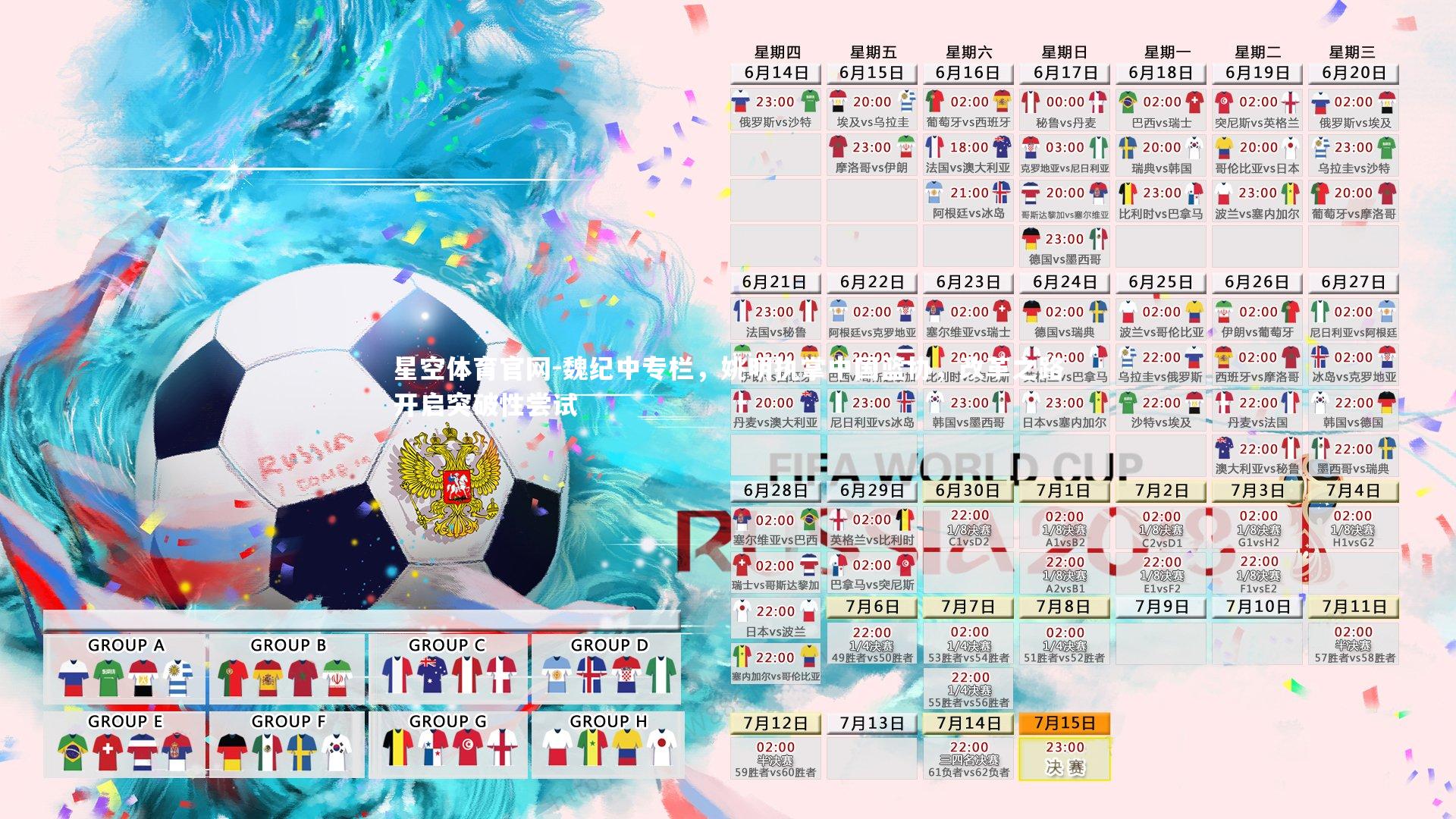 魏纪中专栏，姚明执掌中国篮协，改革之路开启突破性尝试