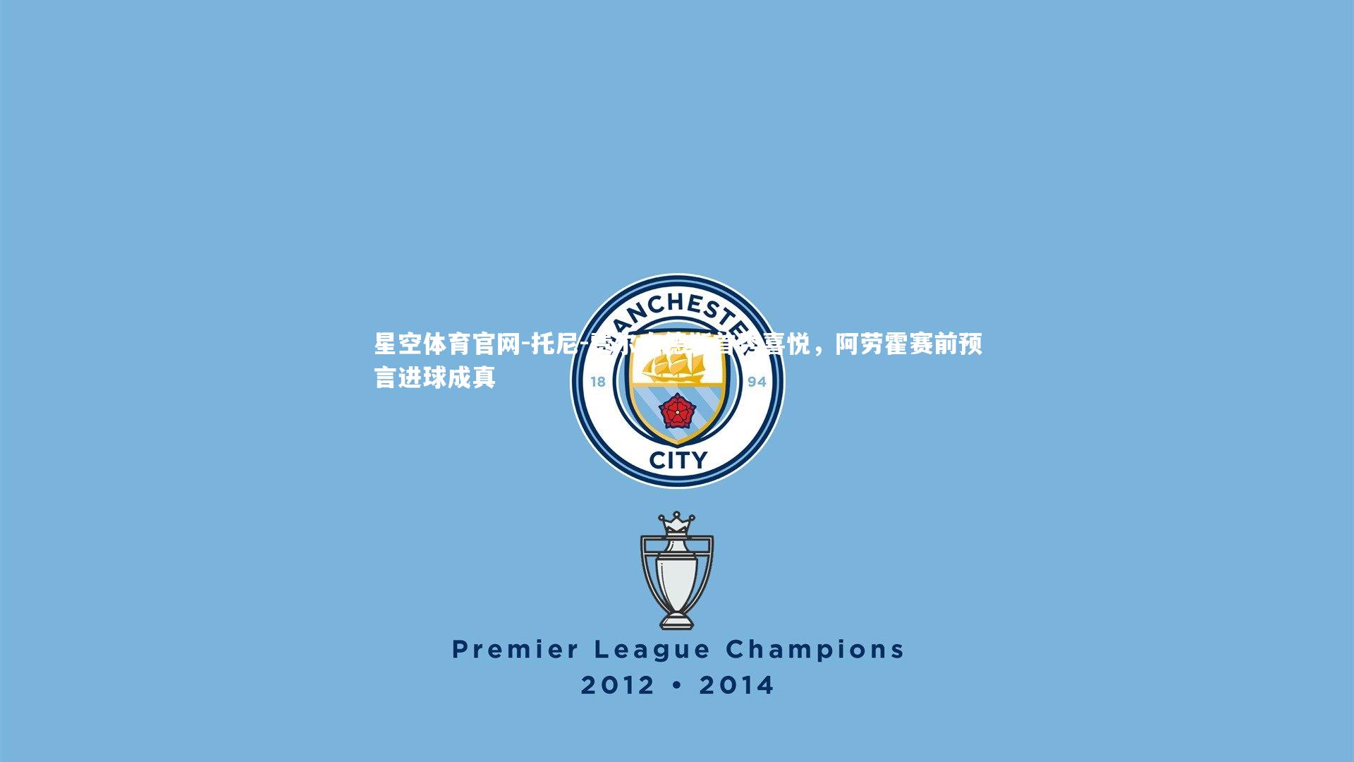 托尼-费尔南德斯首秀喜悦，阿劳霍赛前预言进球成真