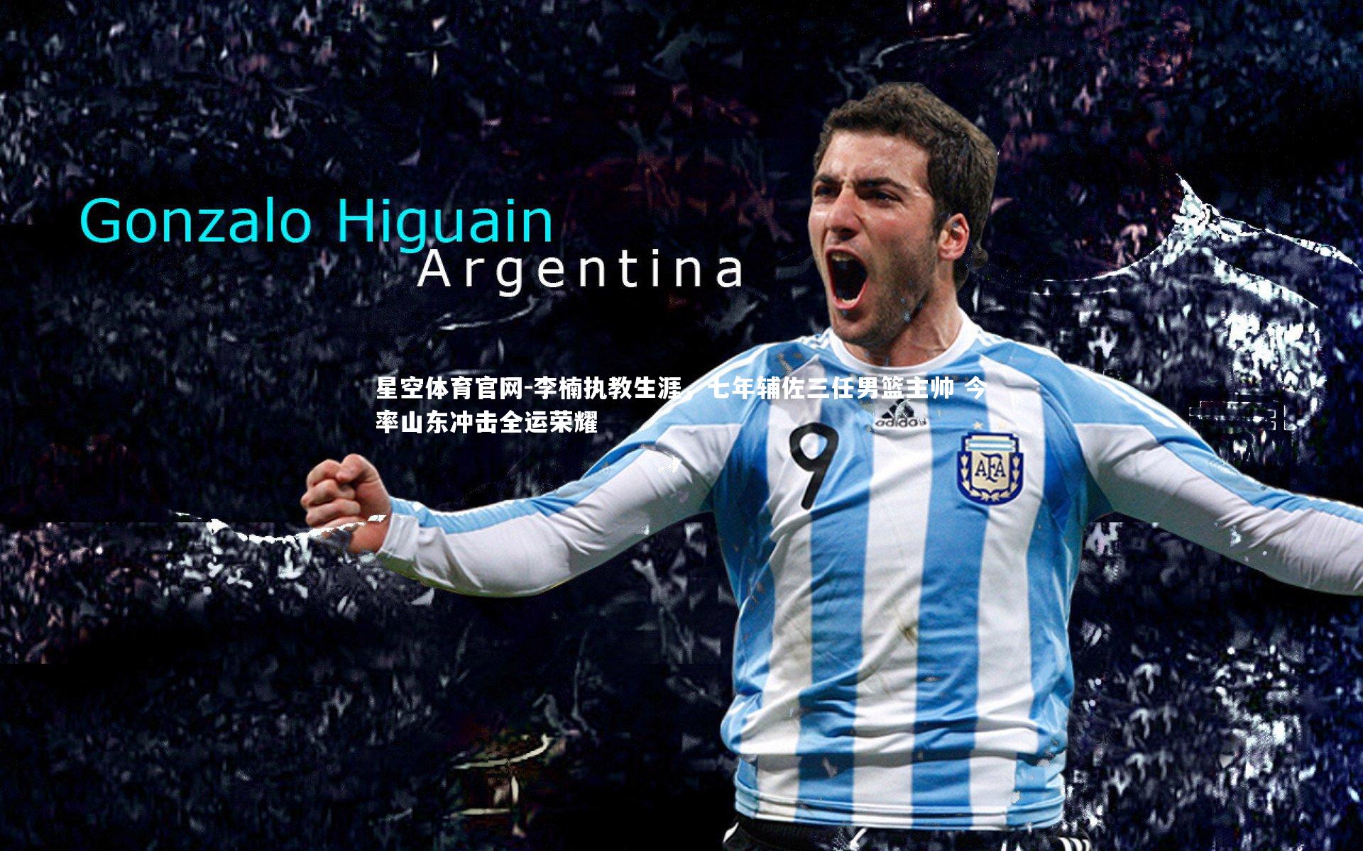 李楠执教生涯，七年辅佐三任男篮主帅 今率山东冲击全运荣耀