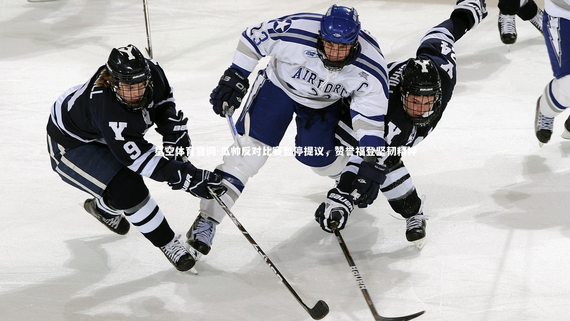 瓜帅反对比赛暂停提议，赞誉福登坚韧精神