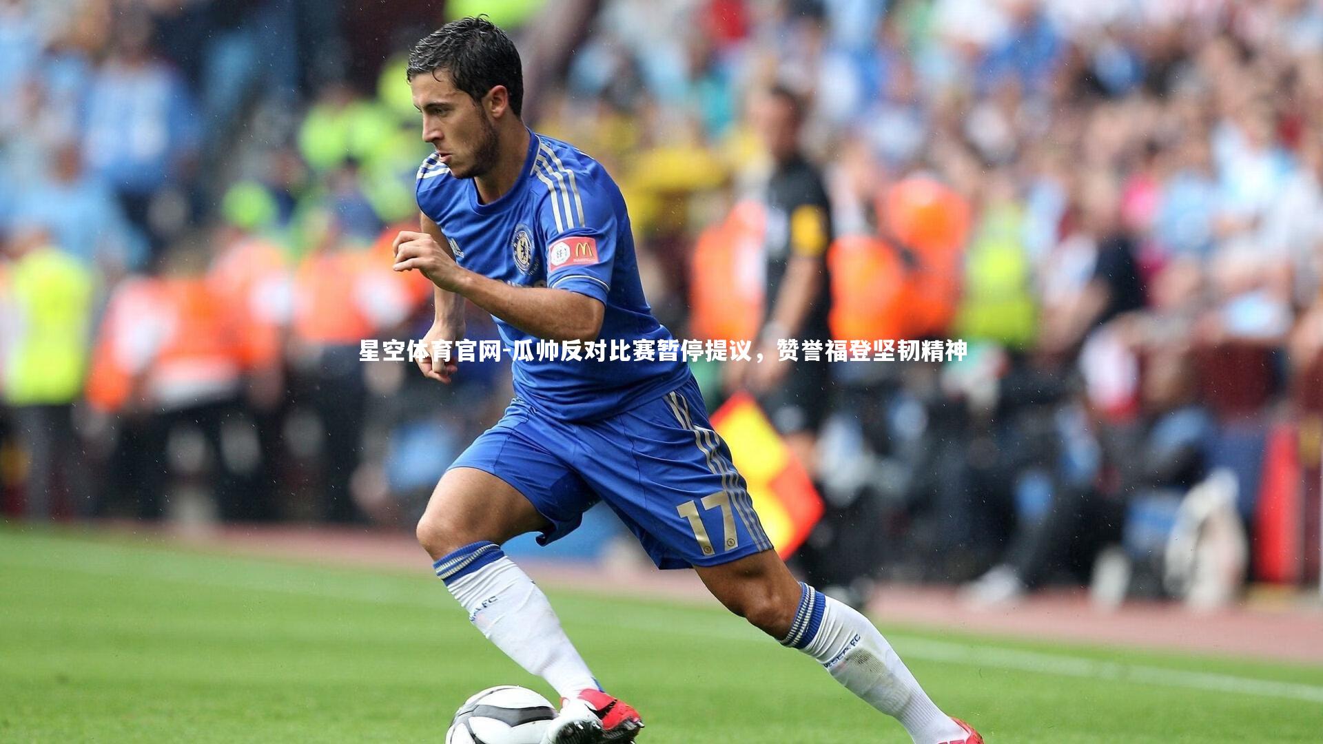 瓜帅反对比赛暂停提议，赞誉福登坚韧精神