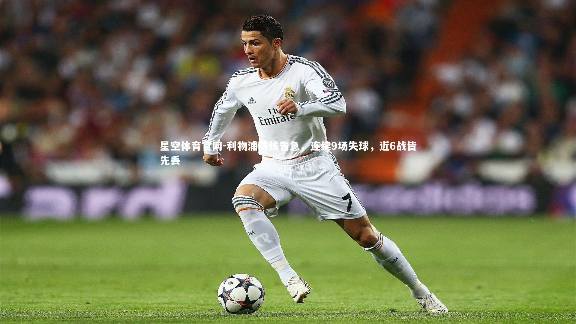 利物浦防线告急，连续9场失球，近6战皆先丢