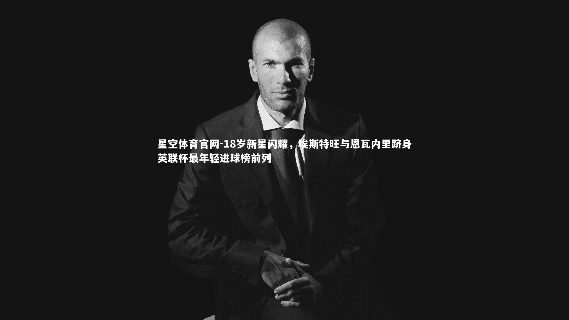 18岁新星闪耀,埃斯特旺与恩瓦内里跻身英联杯最年轻进球榜前列