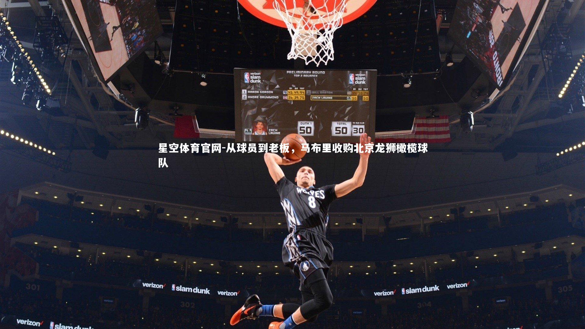 从球员到老板，马布里收购北京龙狮橄榄球队