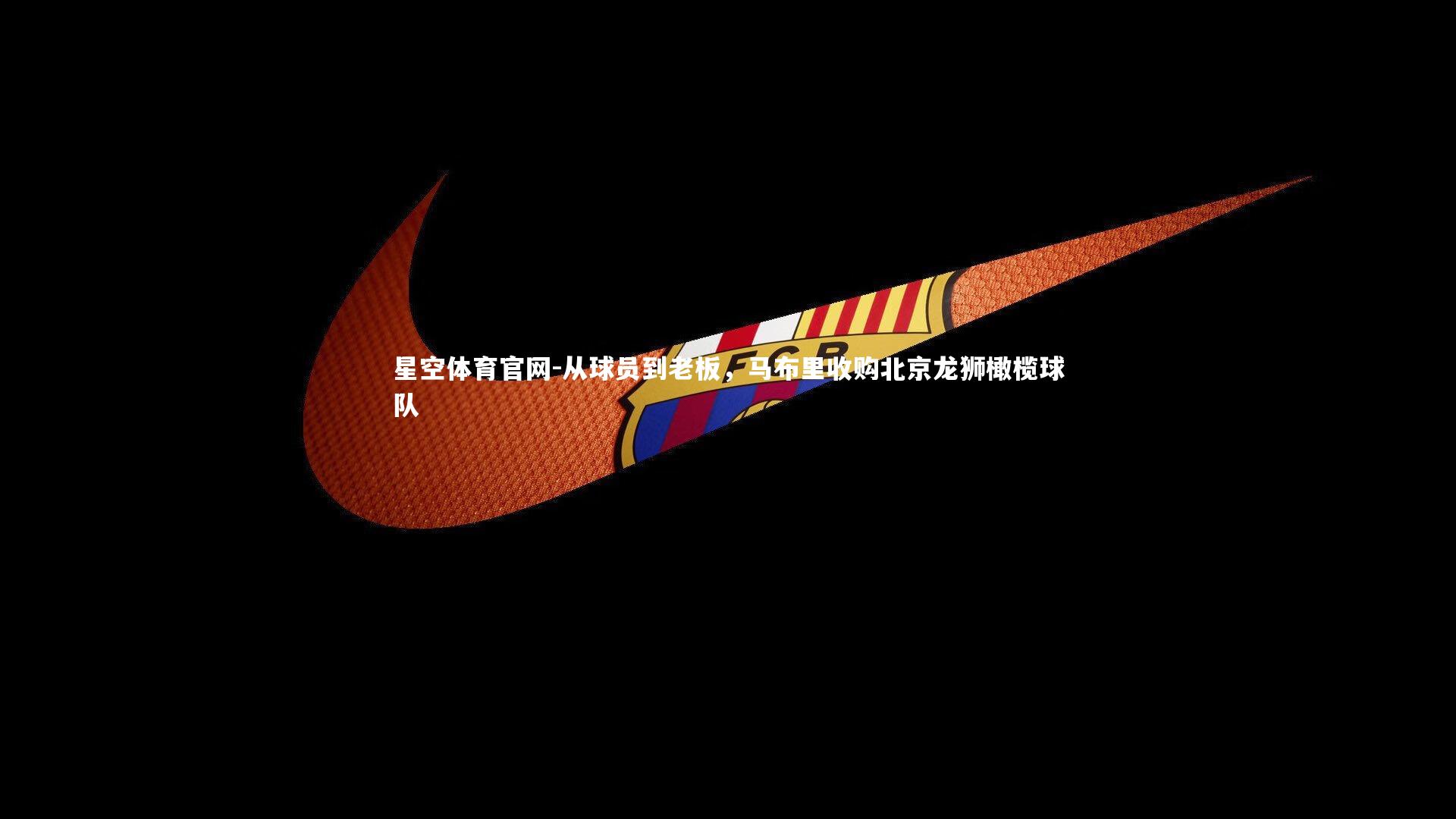 从球员到老板，马布里收购北京龙狮橄榄球队