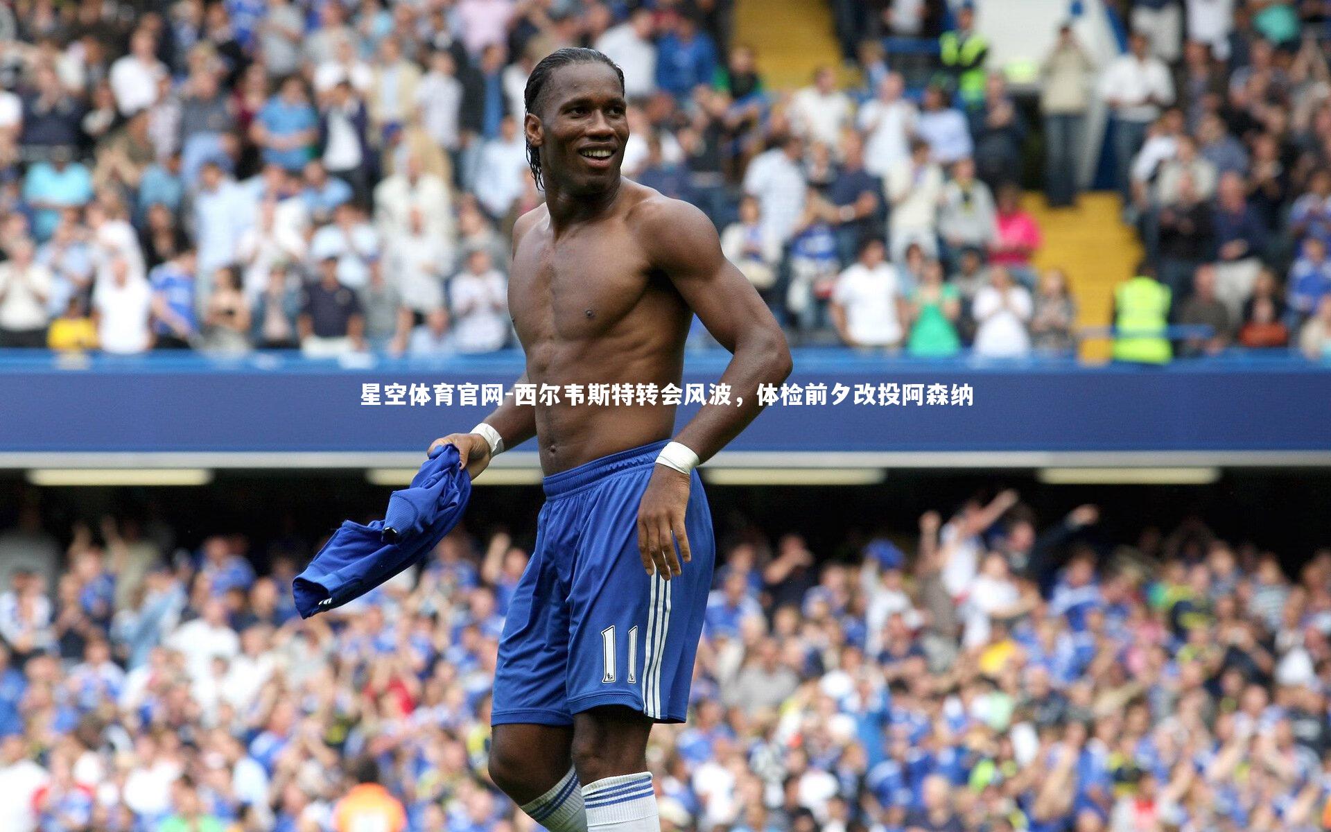 西尔韦斯特转会风波，体检前夕改投阿森纳