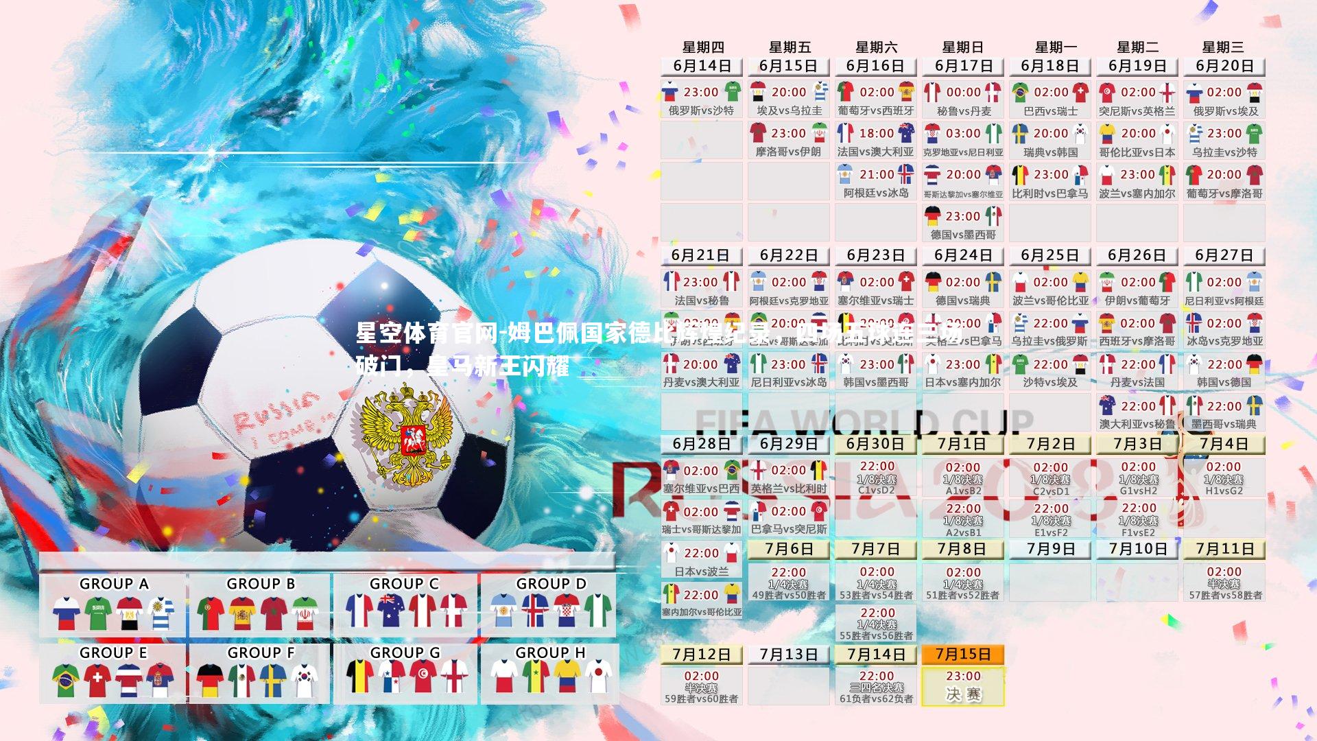 姆巴佩国家德比辉煌纪录，四场五球连三场破门，皇马新王闪耀