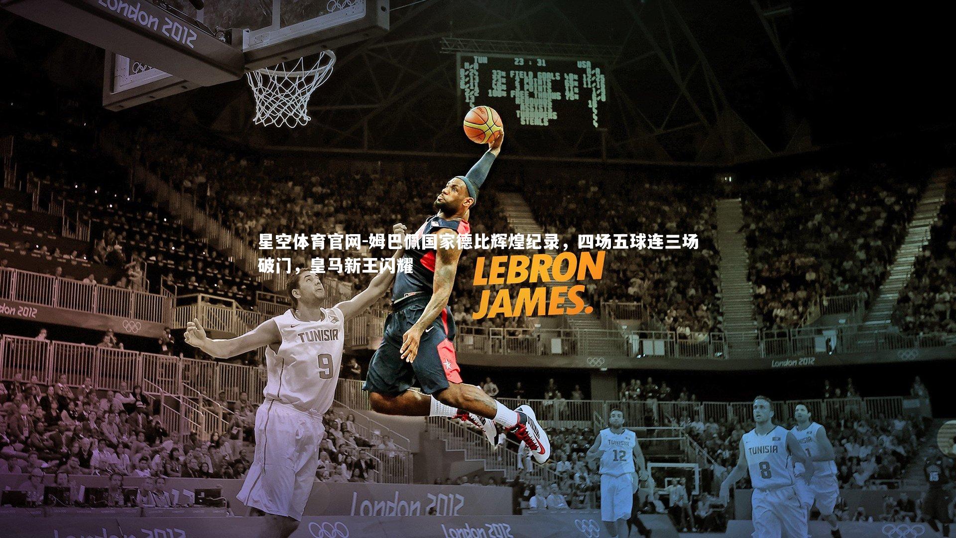 姆巴佩国家德比辉煌纪录，四场五球连三场破门，皇马新王闪耀