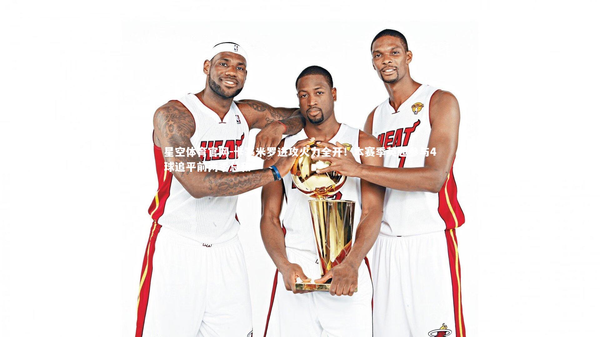 卡塞米罗进攻火力全开！本赛季英超参与4球追平前两季总和