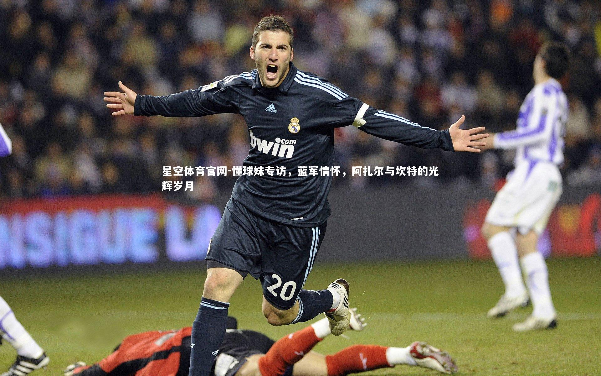 懂球妹专访，蓝军情怀，阿扎尔与坎特的光辉岁月