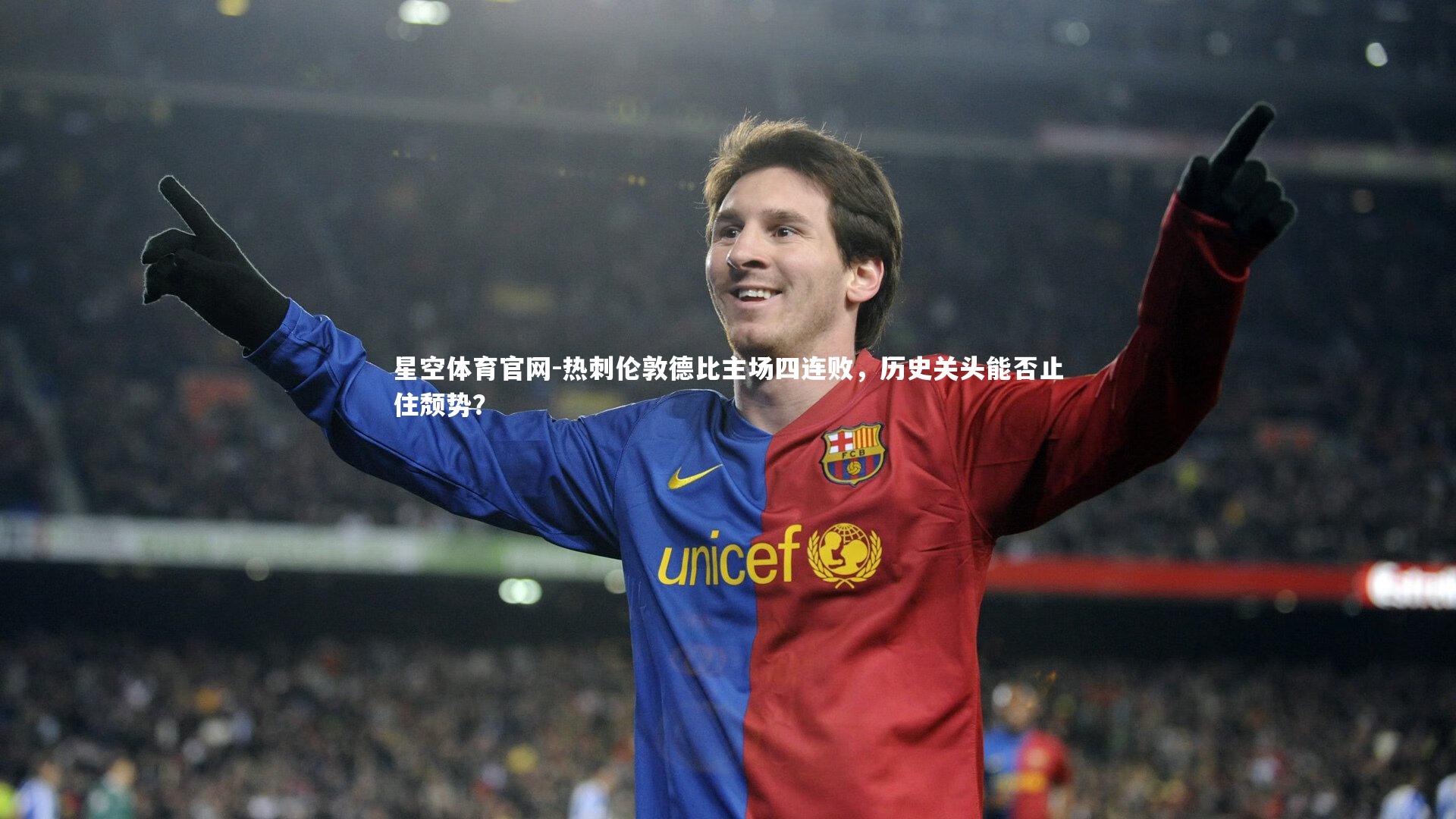 热刺伦敦德比主场四连败，历史关头能否止住颓势？