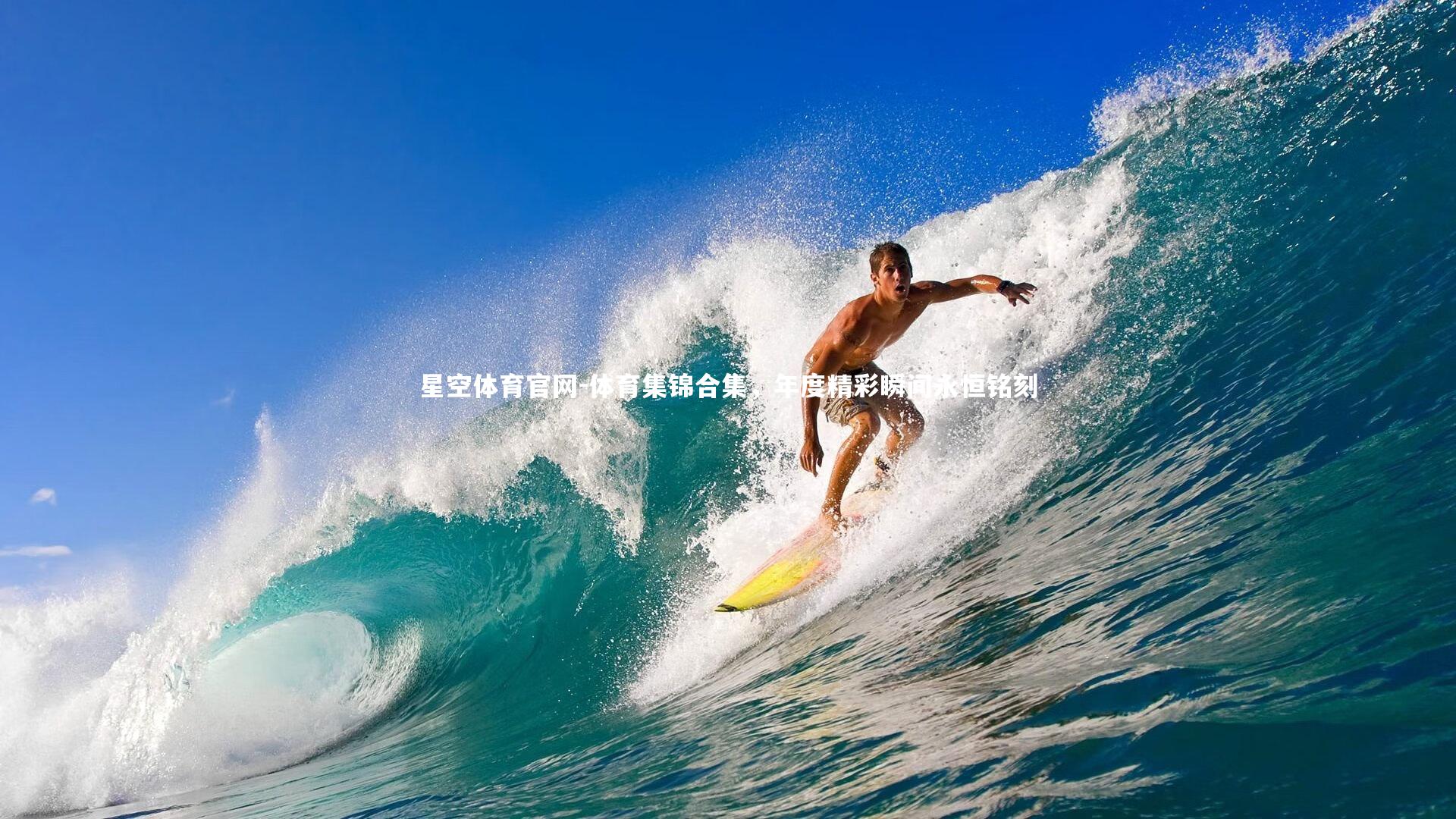 体育集锦合集，年度精彩瞬间永恒铭刻