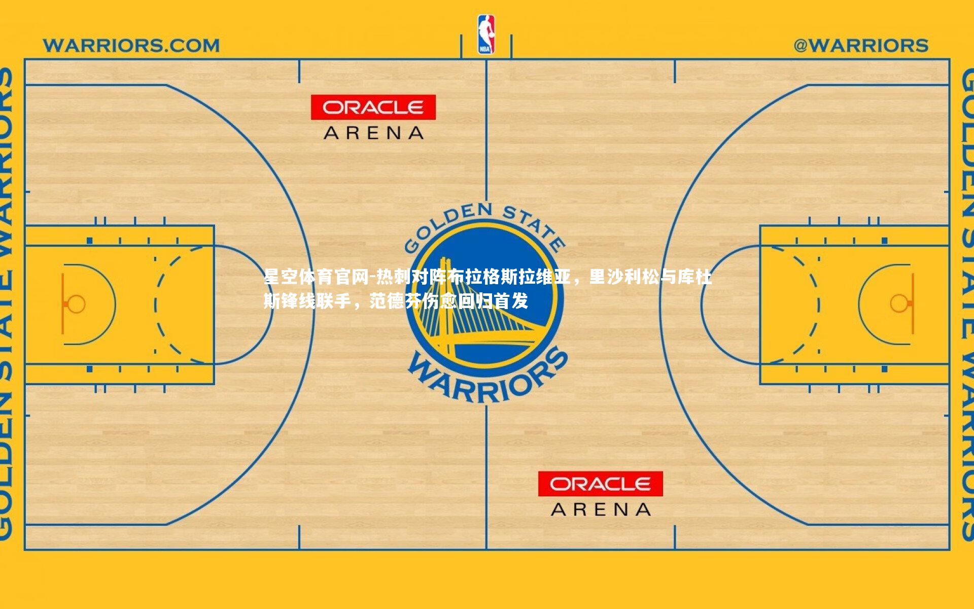 热刺对阵布拉格斯拉维亚,里沙利松与库杜斯锋线联手,范德芬伤愈回归首发