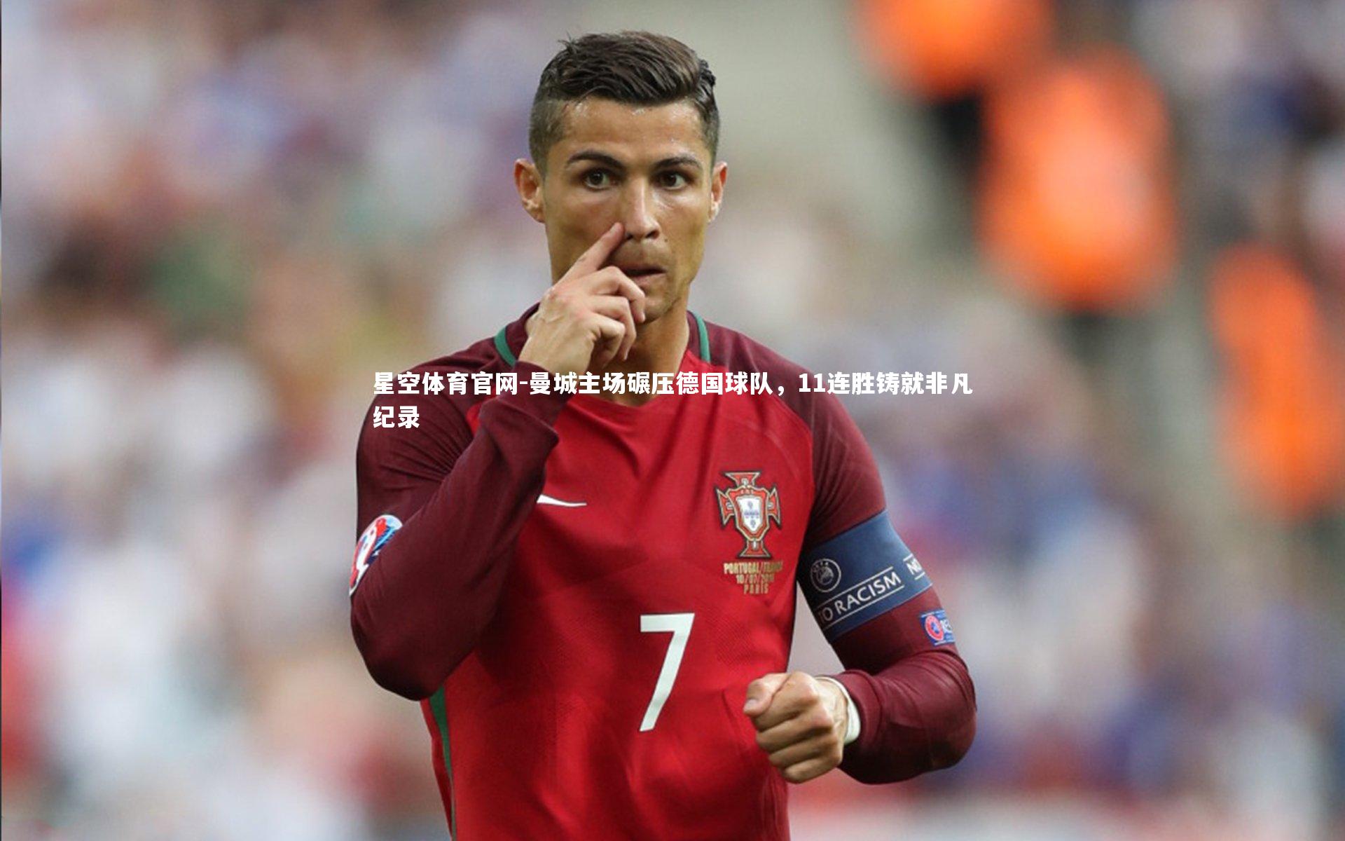 曼城主场碾压德国球队，11连胜铸就非凡纪录