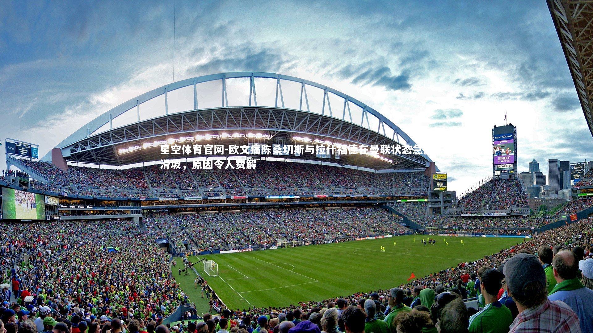 欧文痛陈桑切斯与拉什福德在曼联状态急剧滑坡,原因令人费解