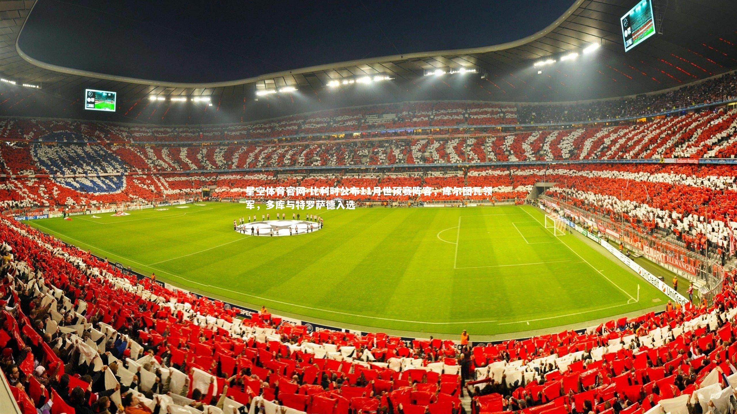 比利时公布11月世预赛阵容，库尔图瓦领军，多库与特罗萨德入选