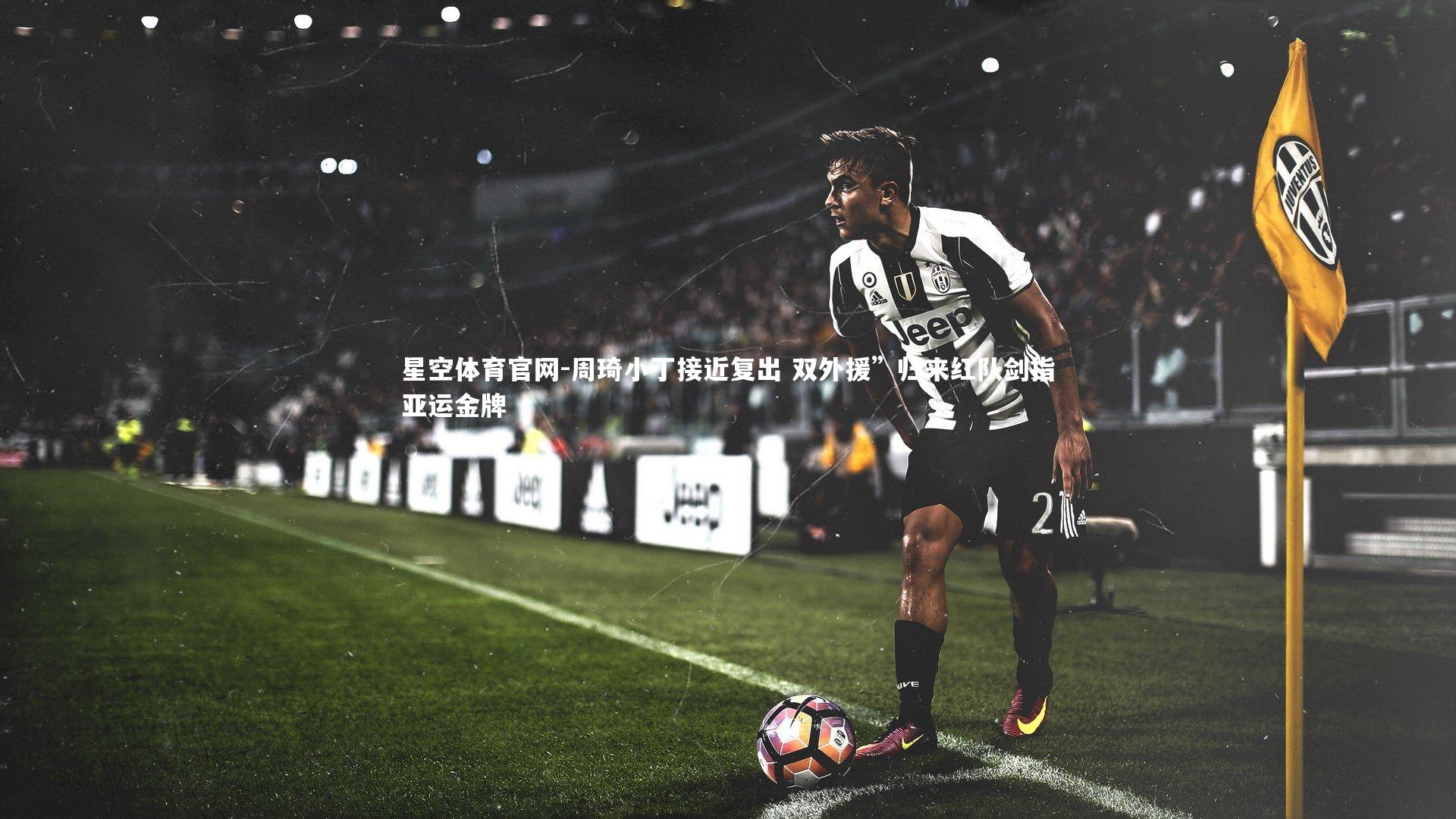 周琦小丁接近复出 双外援”归来红队剑指亚运金牌