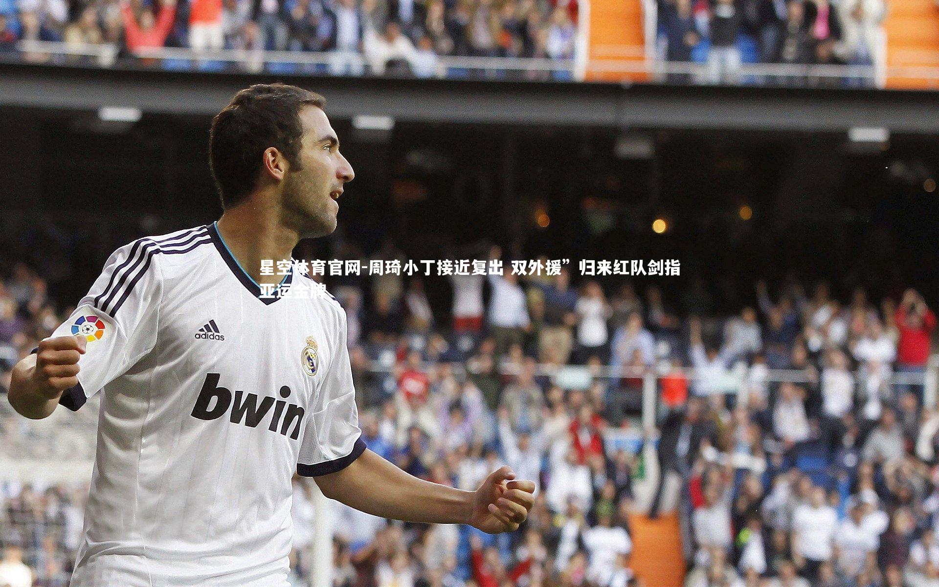 周琦小丁接近复出 双外援”归来红队剑指亚运金牌