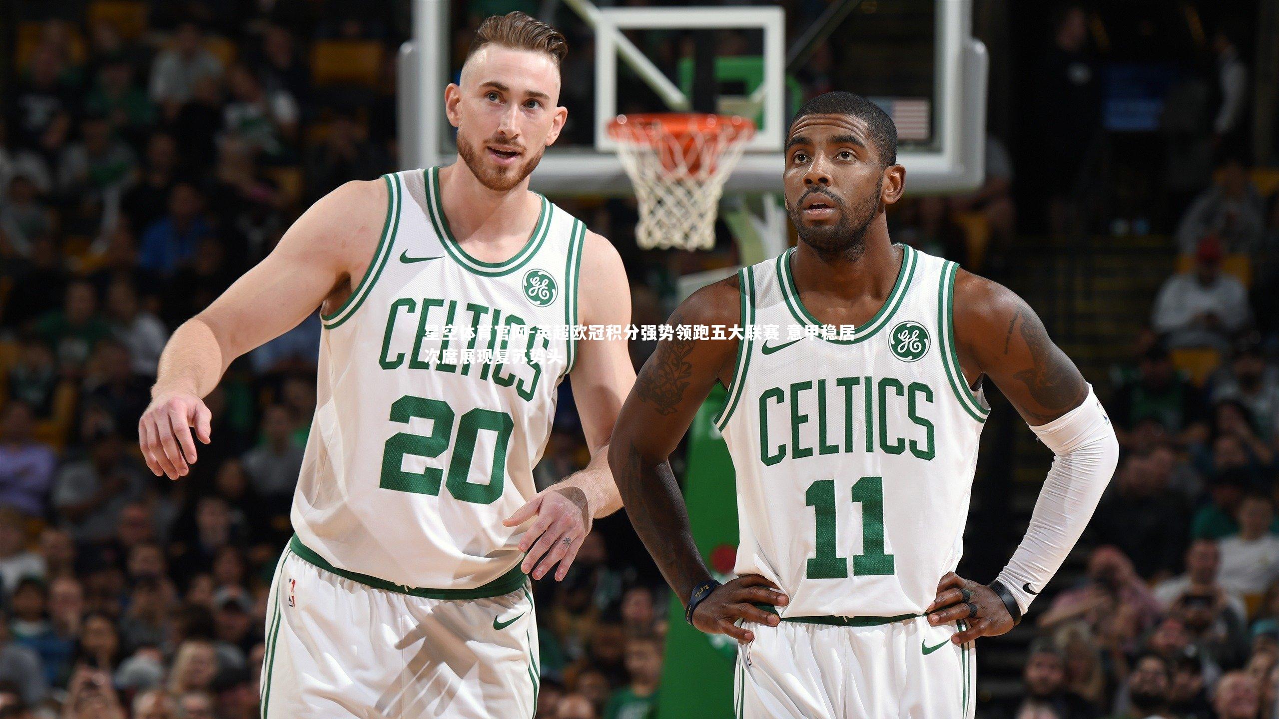 英超欧冠积分强势领跑五大联赛 意甲稳居次席展现复苏势头