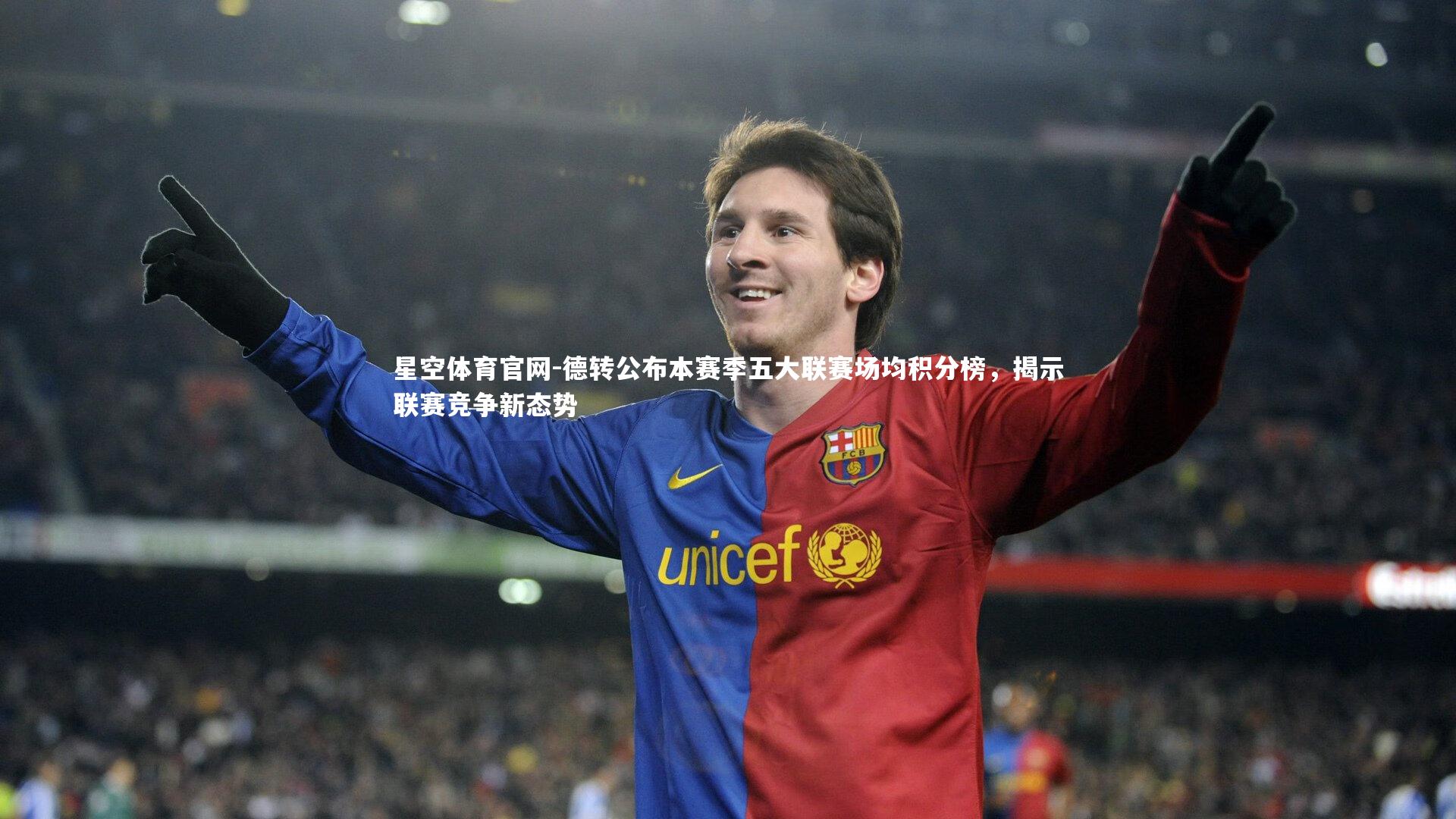 德转公布本赛季五大联赛场均积分榜，揭示联赛竞争新态势