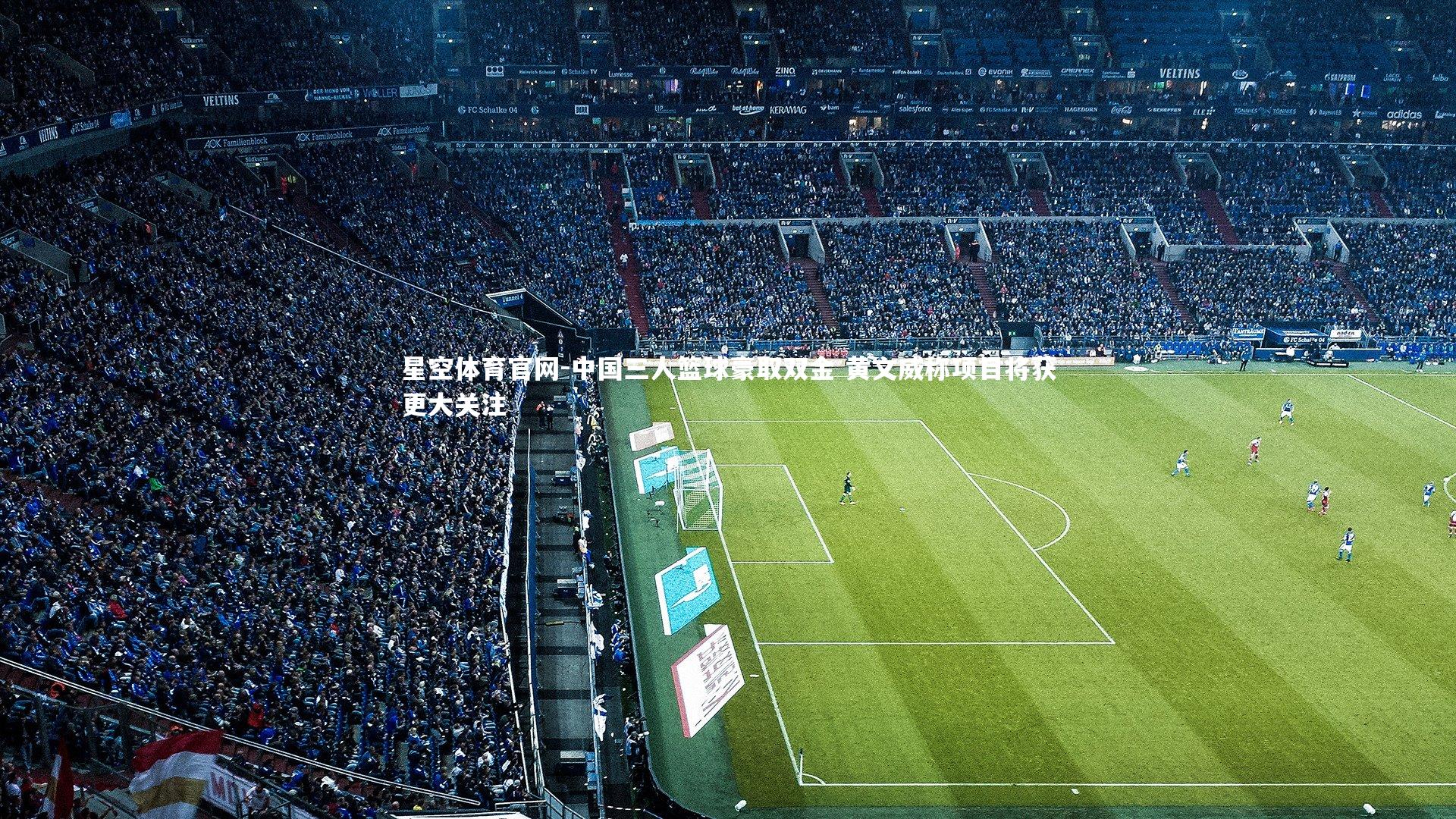 中国三人篮球豪取双金 黄文威称项目将获更大关注