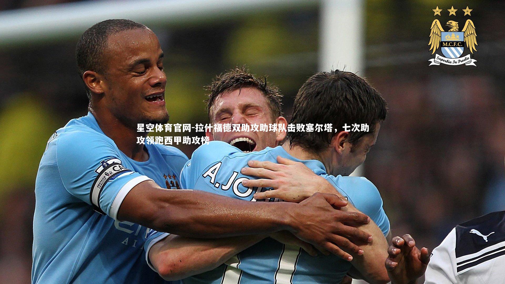 拉什福德双助攻助球队击败塞尔塔，七次助攻领跑西甲助攻榜