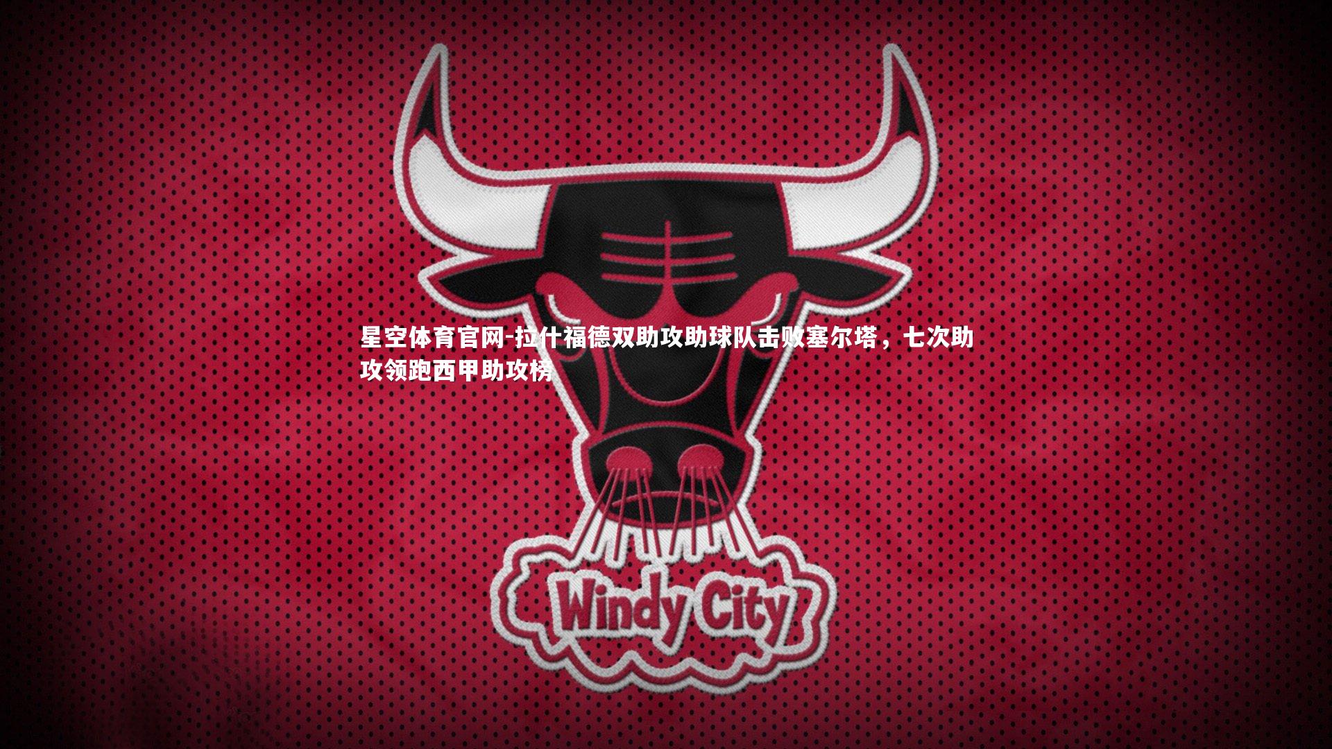 拉什福德双助攻助球队击败塞尔塔，七次助攻领跑西甲助攻榜