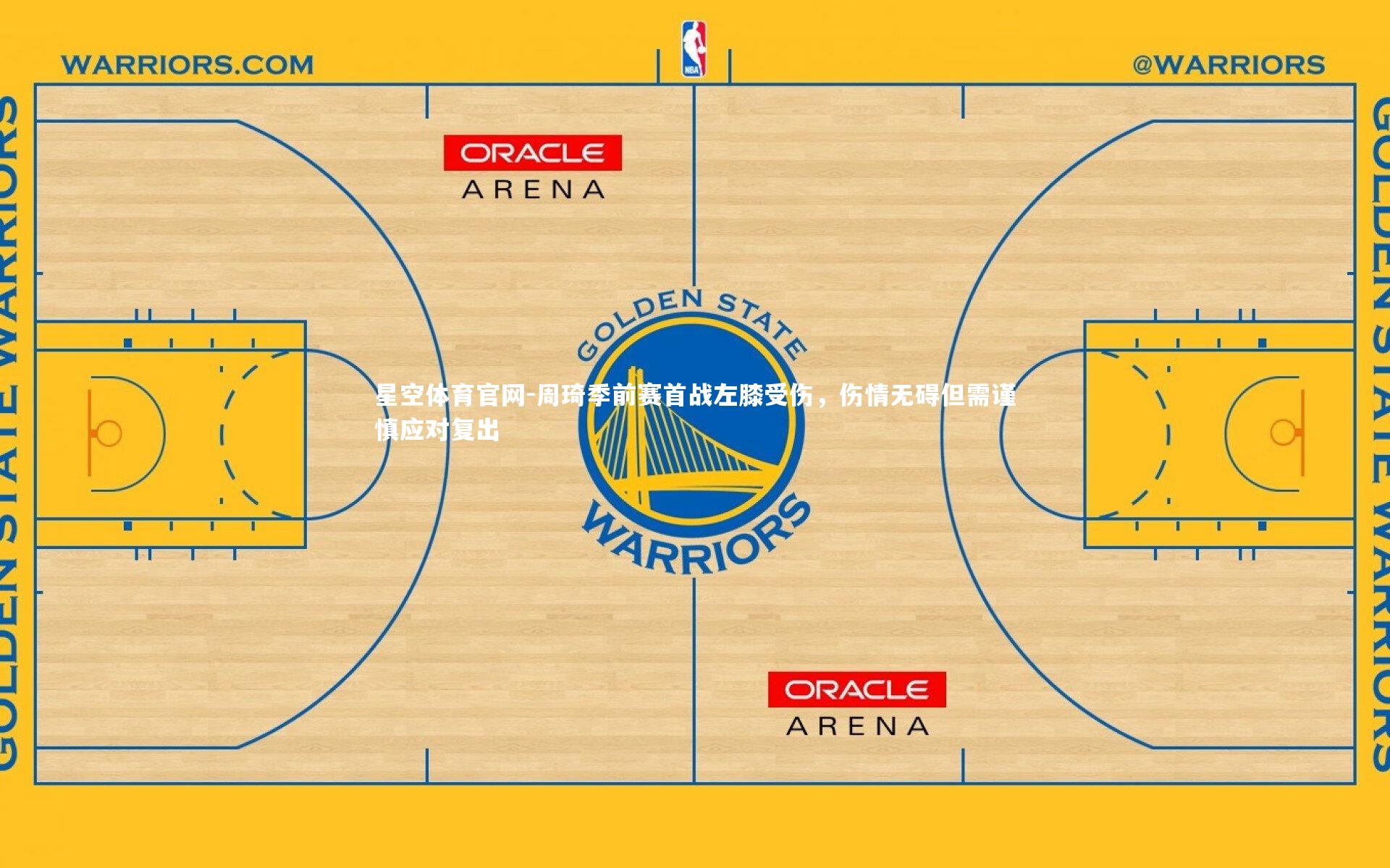 周琦季前赛首战左膝受伤，伤情无碍但需谨慎应对复出