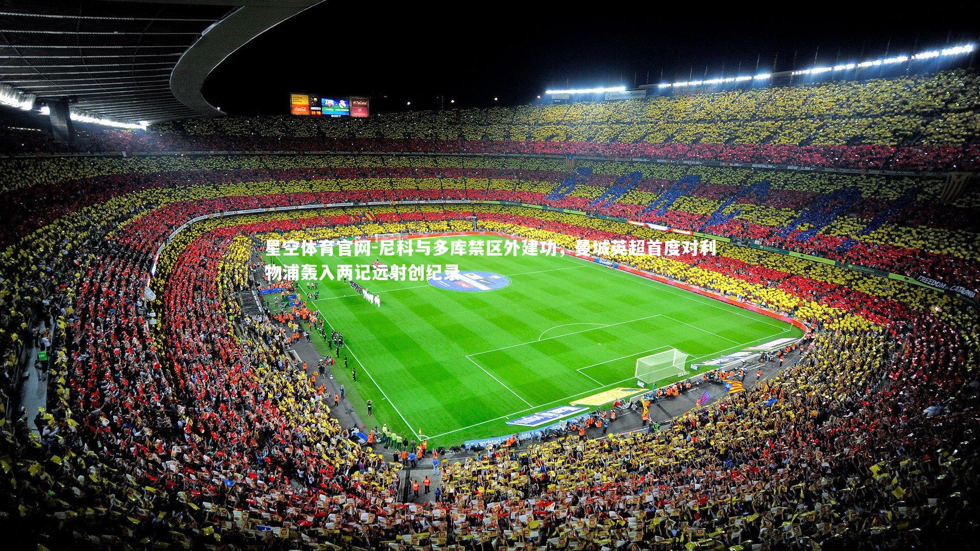 尼科与多库禁区外建功，曼城英超首度对利物浦轰入两记远射创纪录