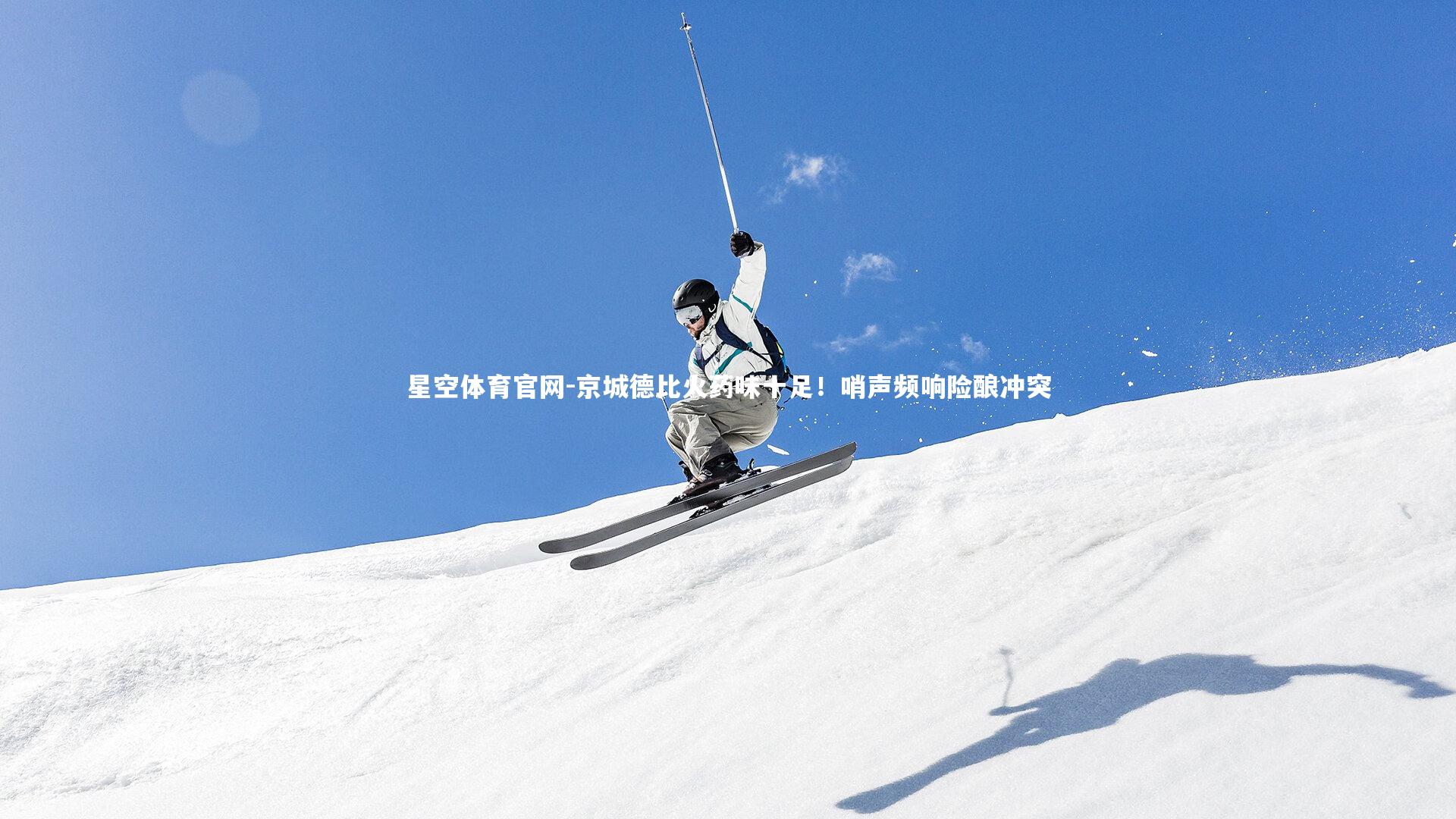 京城德比火药味十足！哨声频响险酿冲突