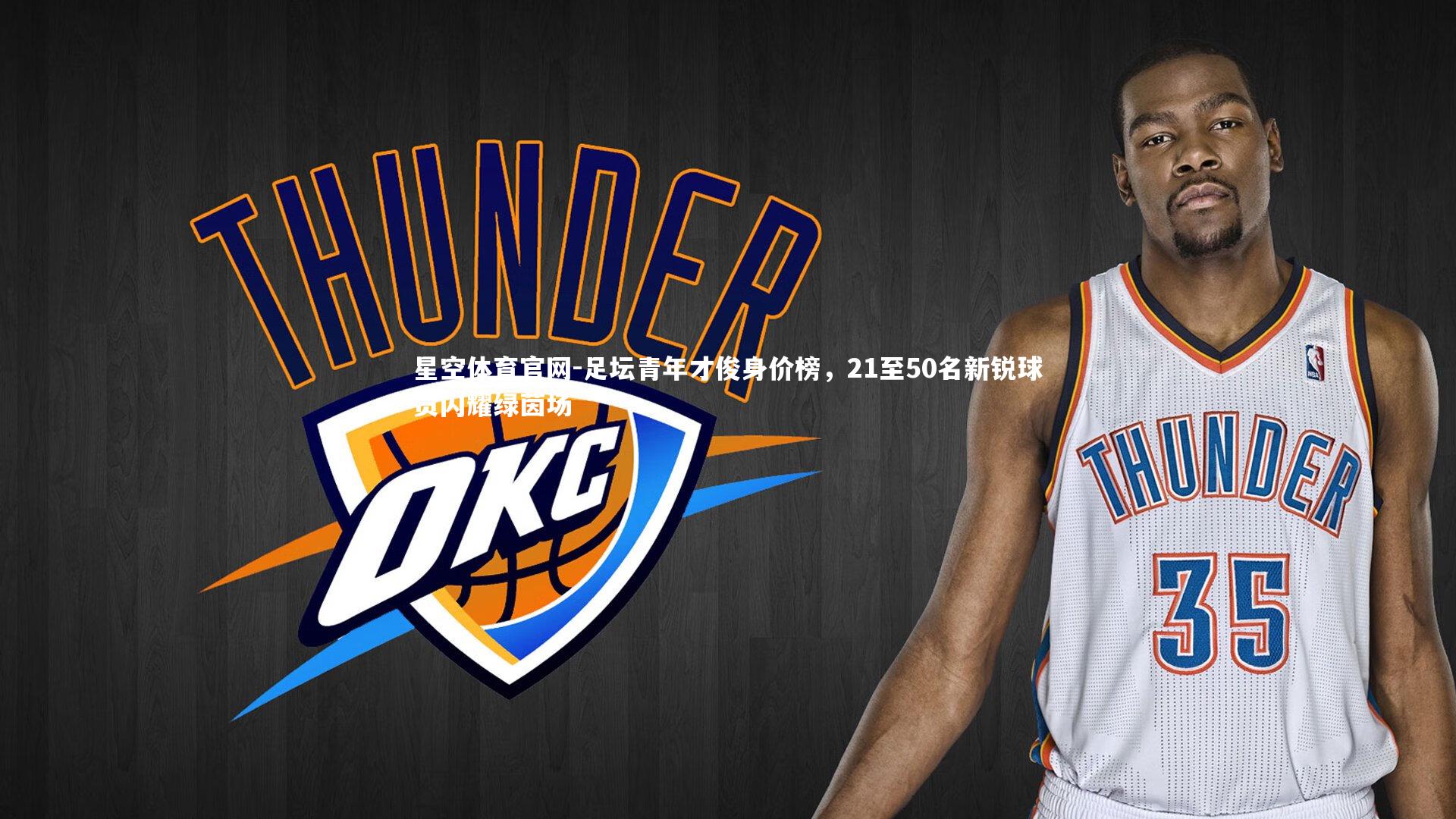 足坛青年才俊身价榜，21至50名新锐球员闪耀绿茵场