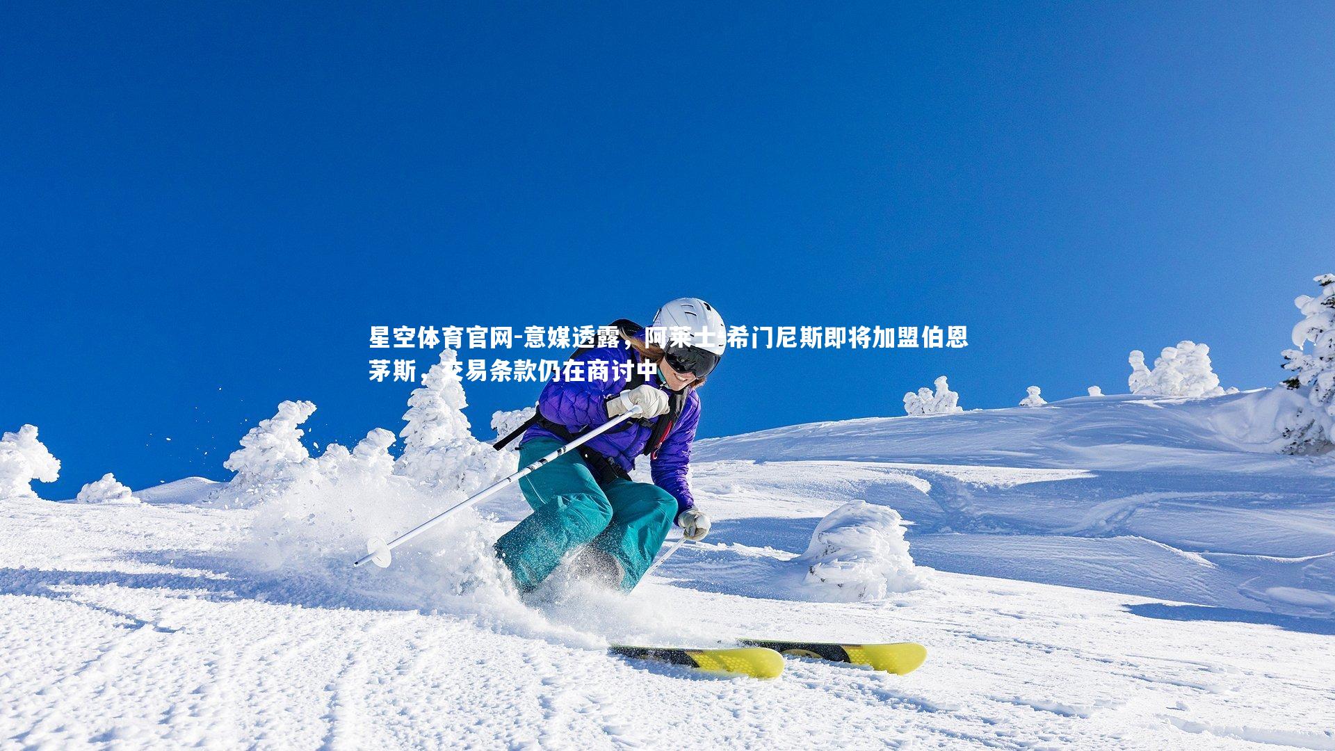 意媒透露,阿莱士-希门尼斯即将加盟伯恩茅斯,交易条款仍在商讨中