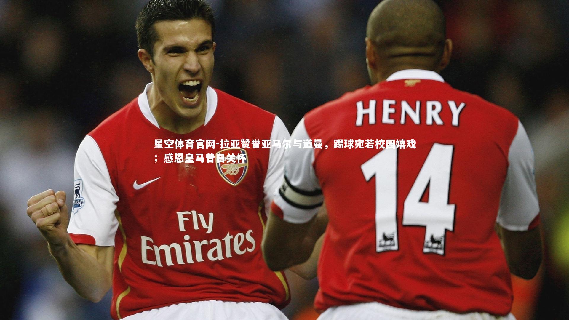 拉亚赞誉亚马尔与道曼,踢球宛若校园嬉戏;感恩皇马昔日关怀