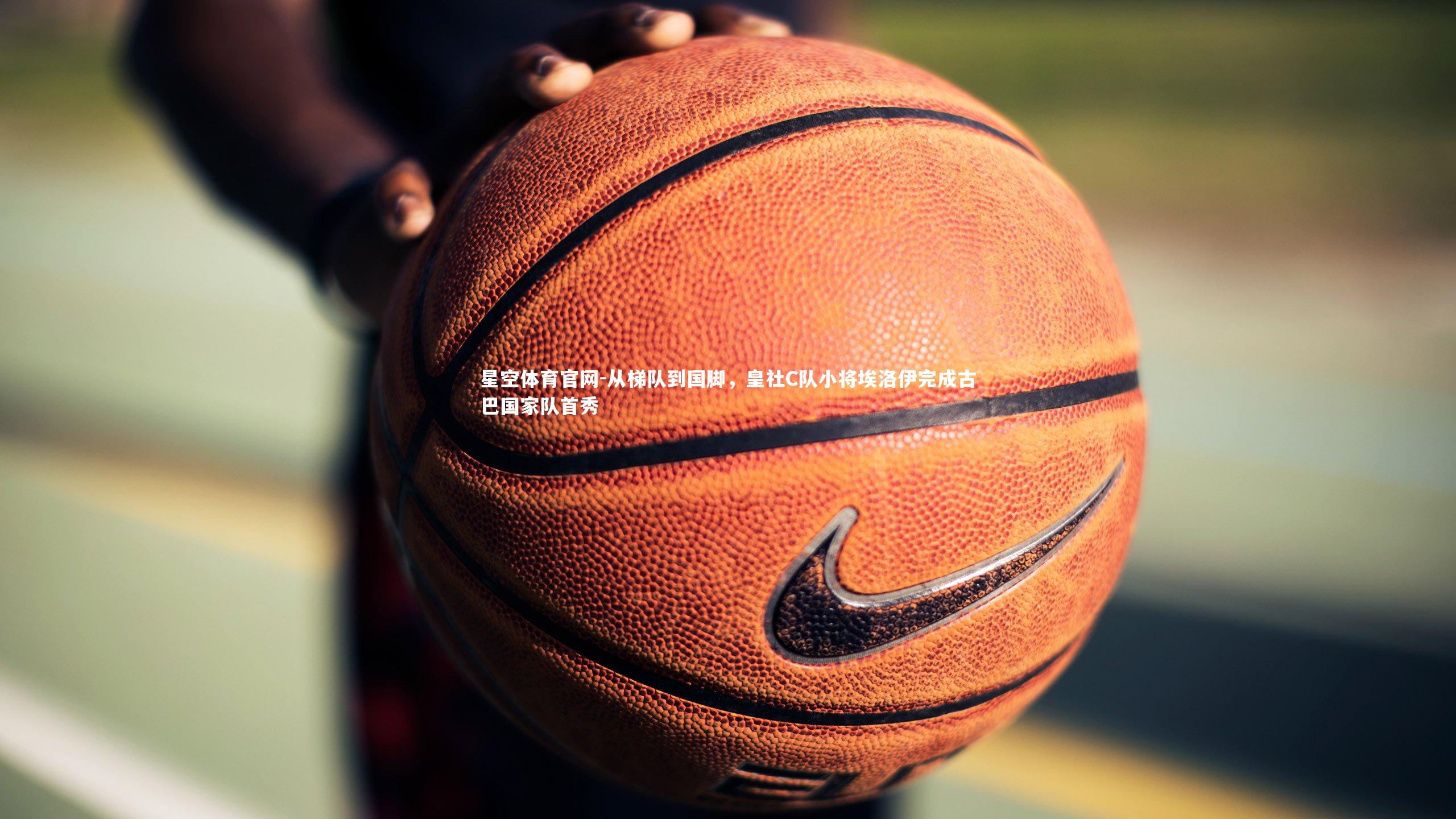 从梯队到国脚，皇社C队小将埃洛伊完成古巴国家队首秀