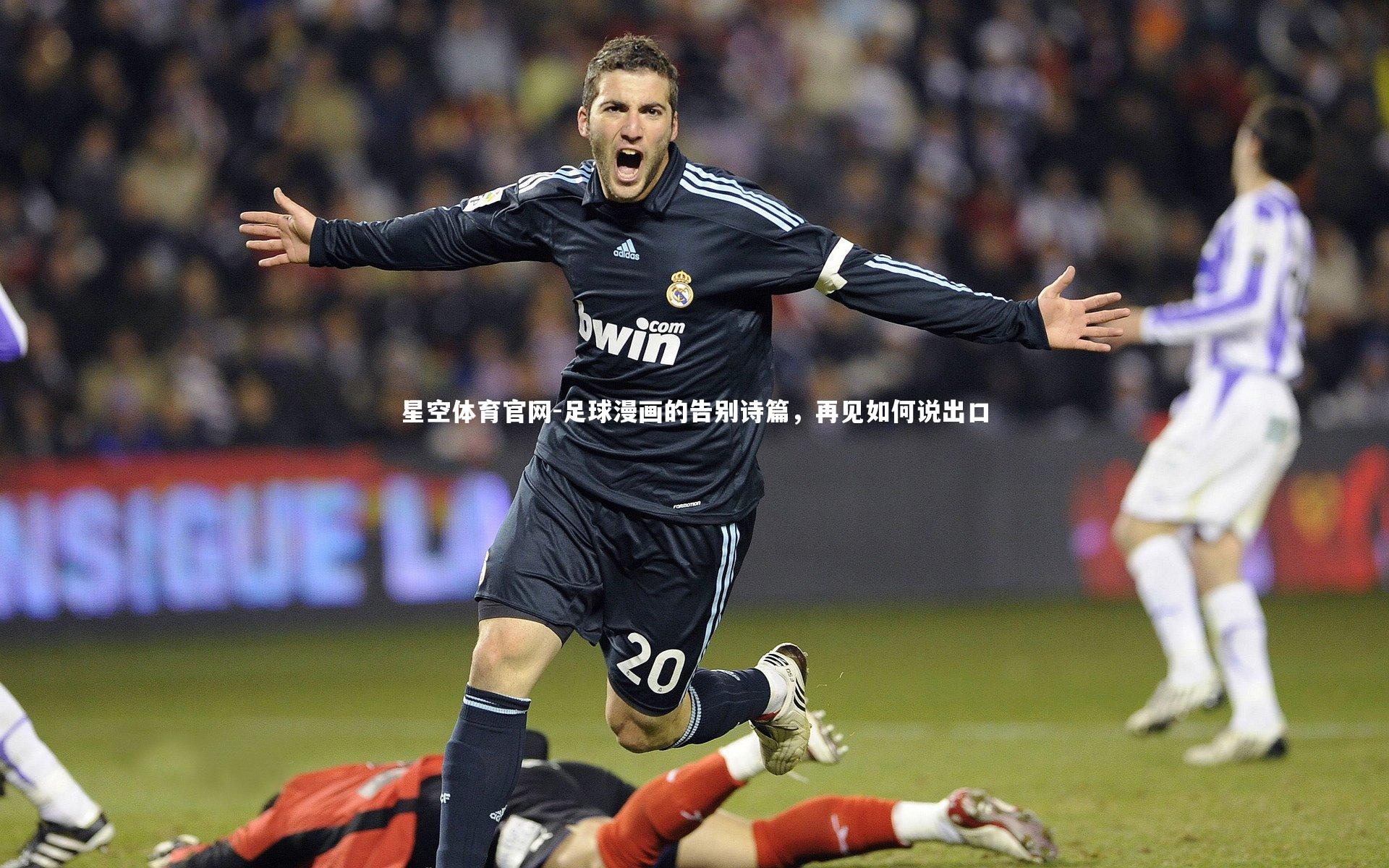 足球漫画的告别诗篇，再见如何说出口