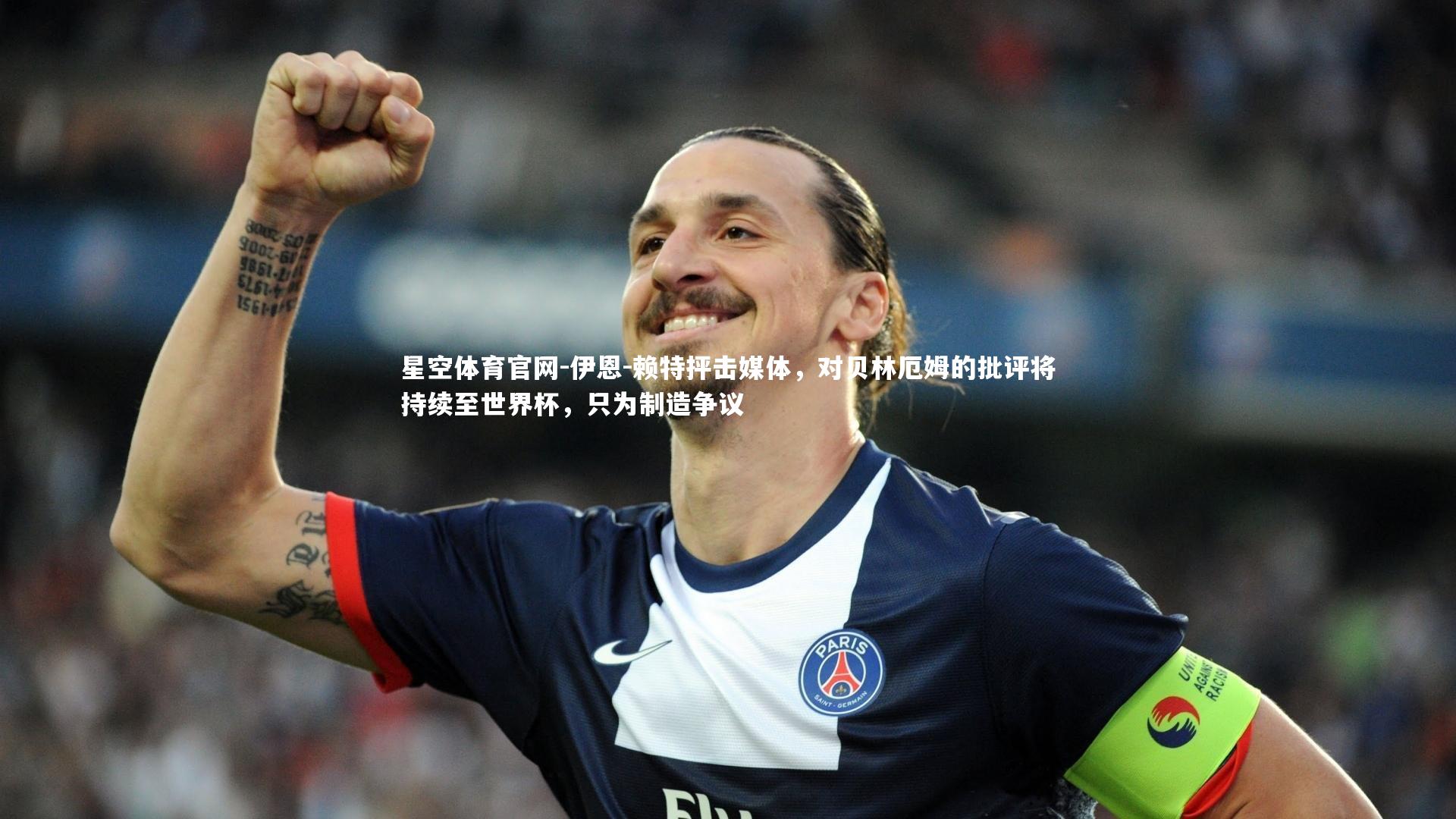 伊恩-赖特抨击媒体，对贝林厄姆的批评将持续至世界杯，只为制造争议