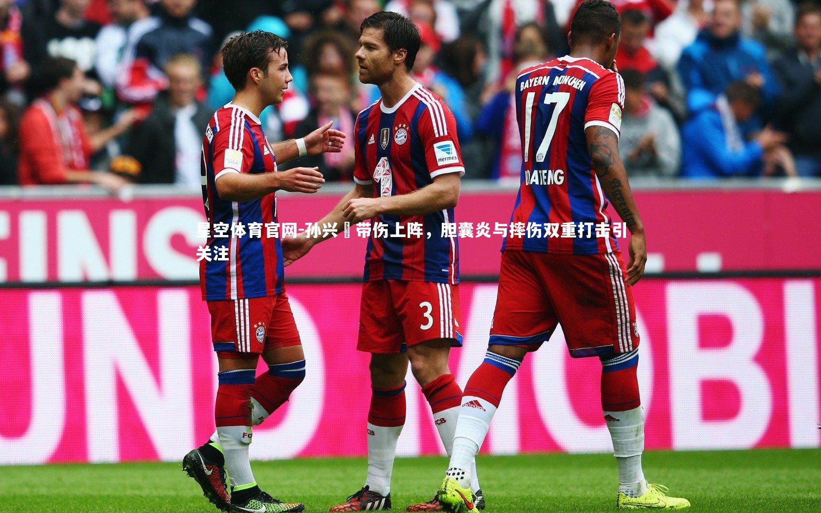 孙兴慜带伤上阵，胆囊炎与摔伤双重打击引关注