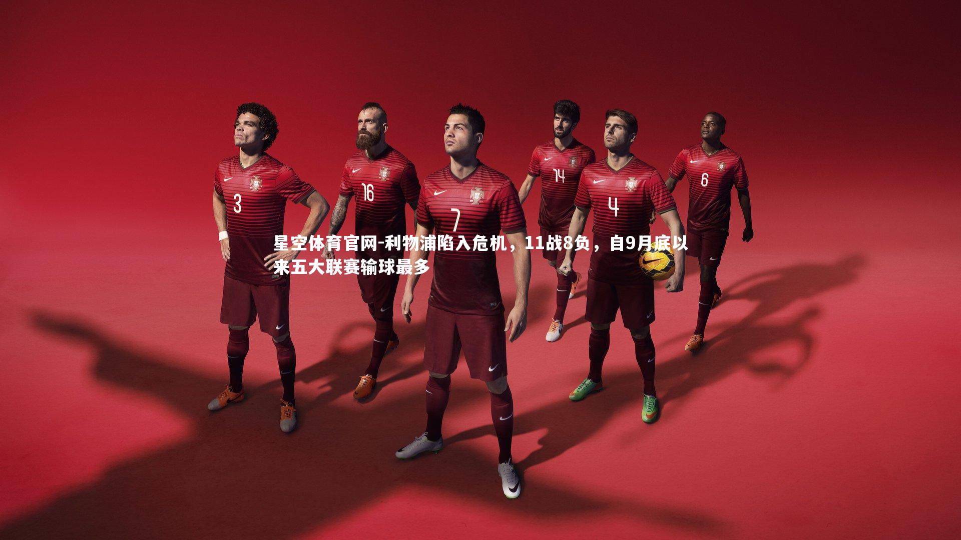 利物浦陷入危机，11战8负，自9月底以来五大联赛输球最多