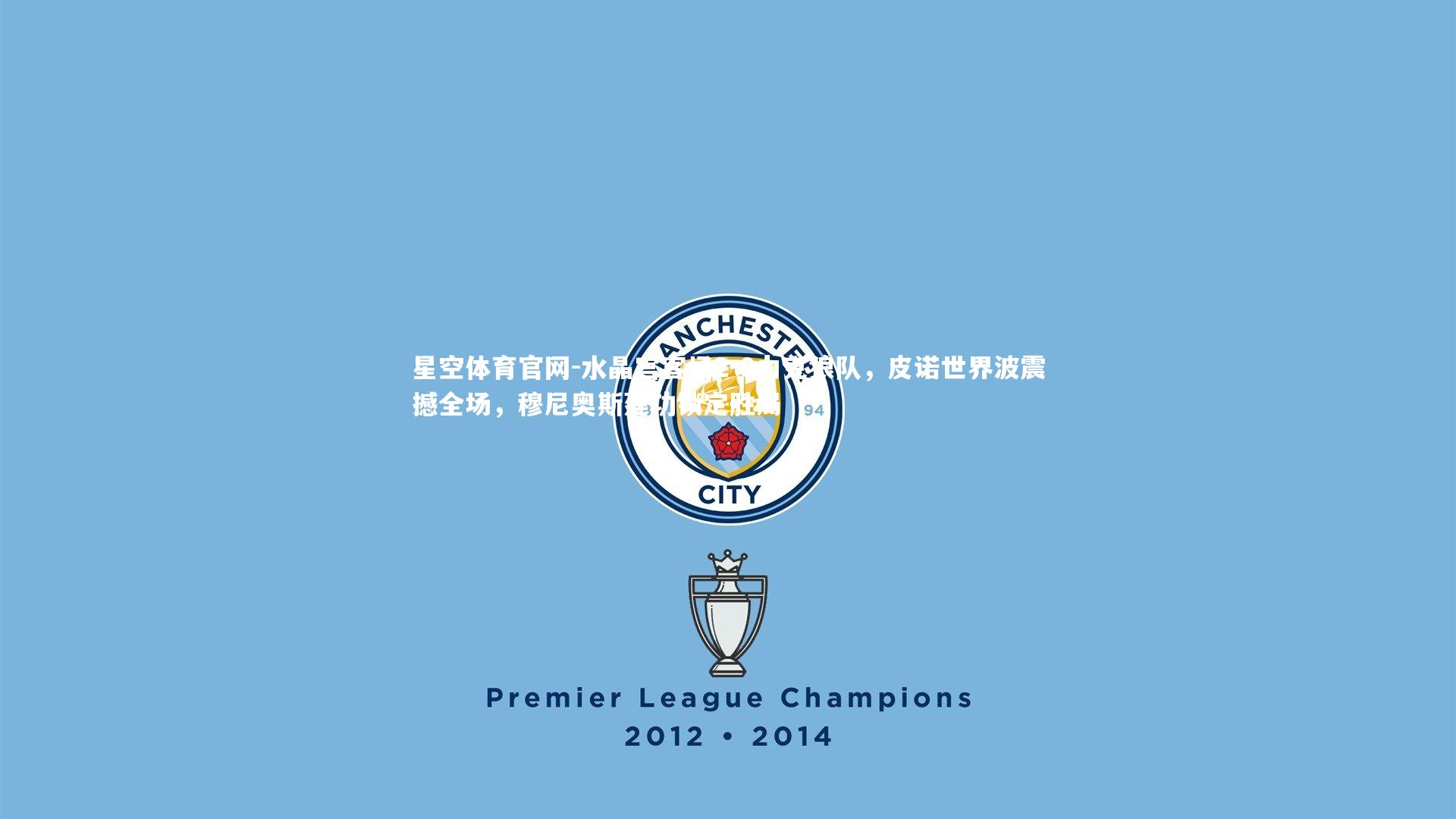 星空体育官网-水晶宫客场2-0力克狼队,皮诺世界波震撼全场,穆尼奥斯建功锁定胜局