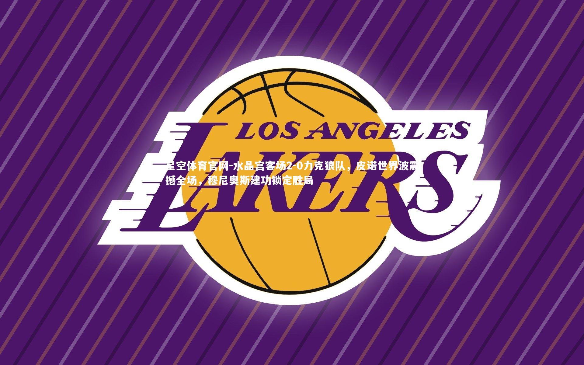 水晶宫客场2-0力克狼队，皮诺世界波震撼全场，穆尼奥斯建功锁定胜局