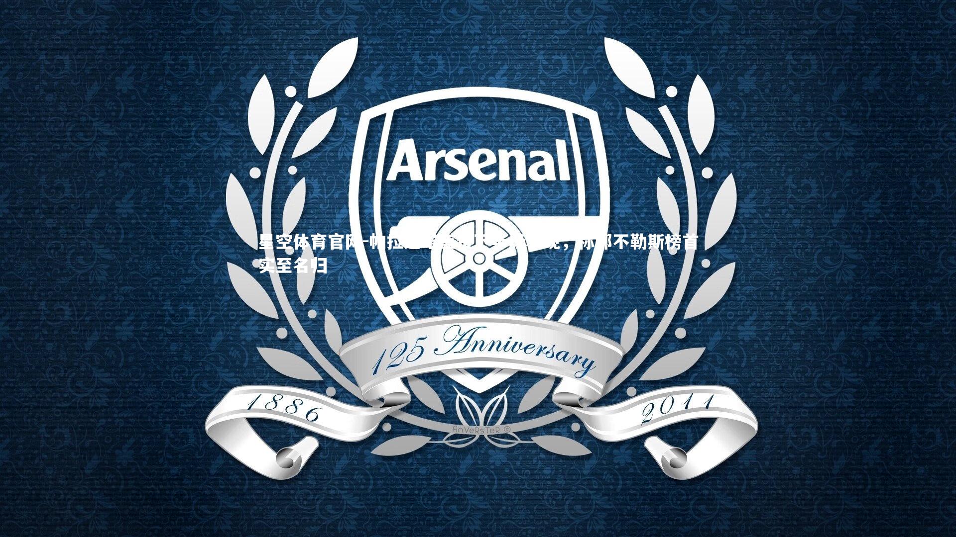 帕拉迪诺盛赞下半场表现，称那不勒斯榜首实至名归