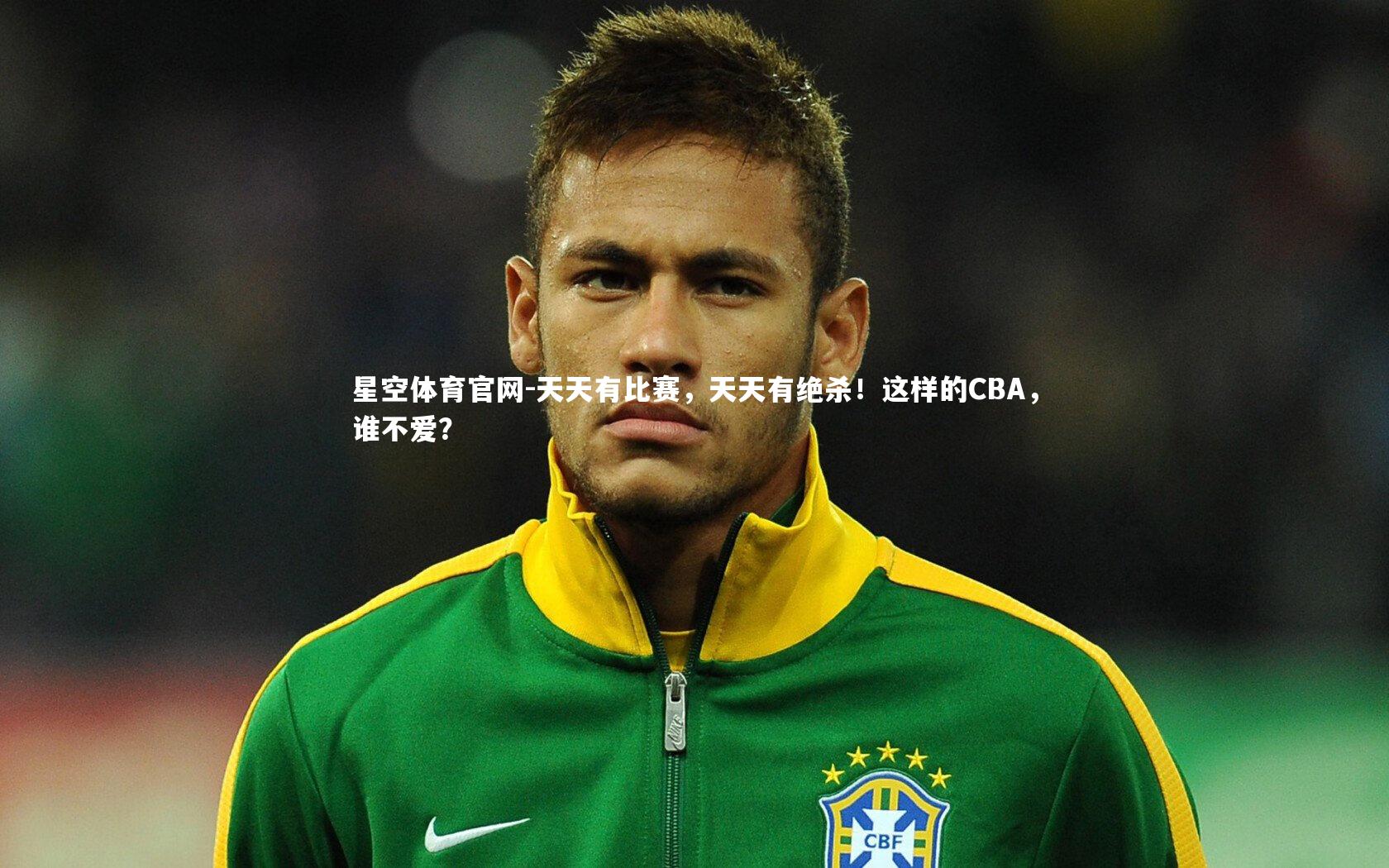 星空体育官网-天天有比赛,天天有绝杀!这样的CBA,谁不爱?