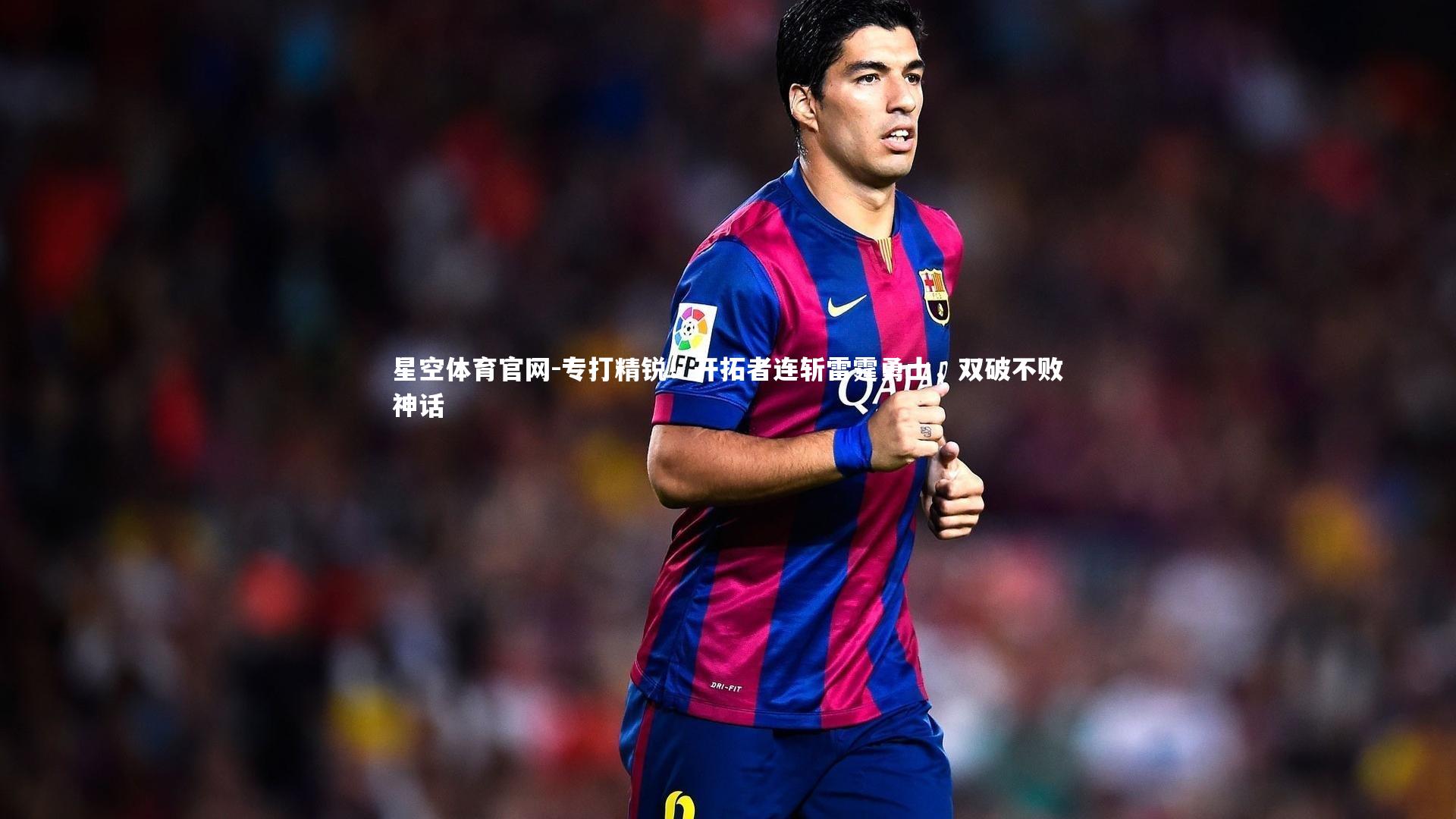 专打精锐！开拓者连斩雷霆勇士，双破不败神话